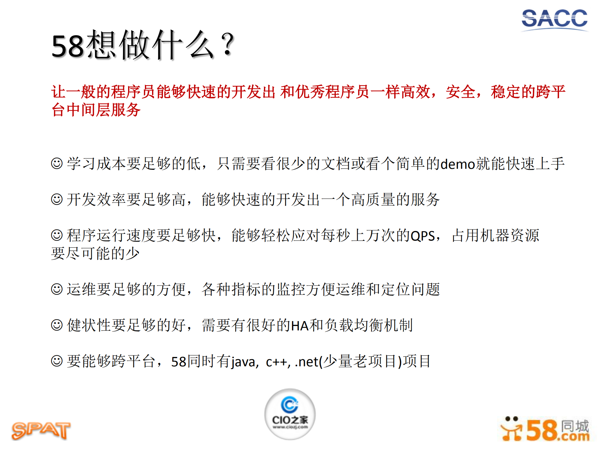 58同城的跨平台高性能,高可用的中间层服务架构设计_ITIL之家(www.itilzj.com)_.PDF 第7页