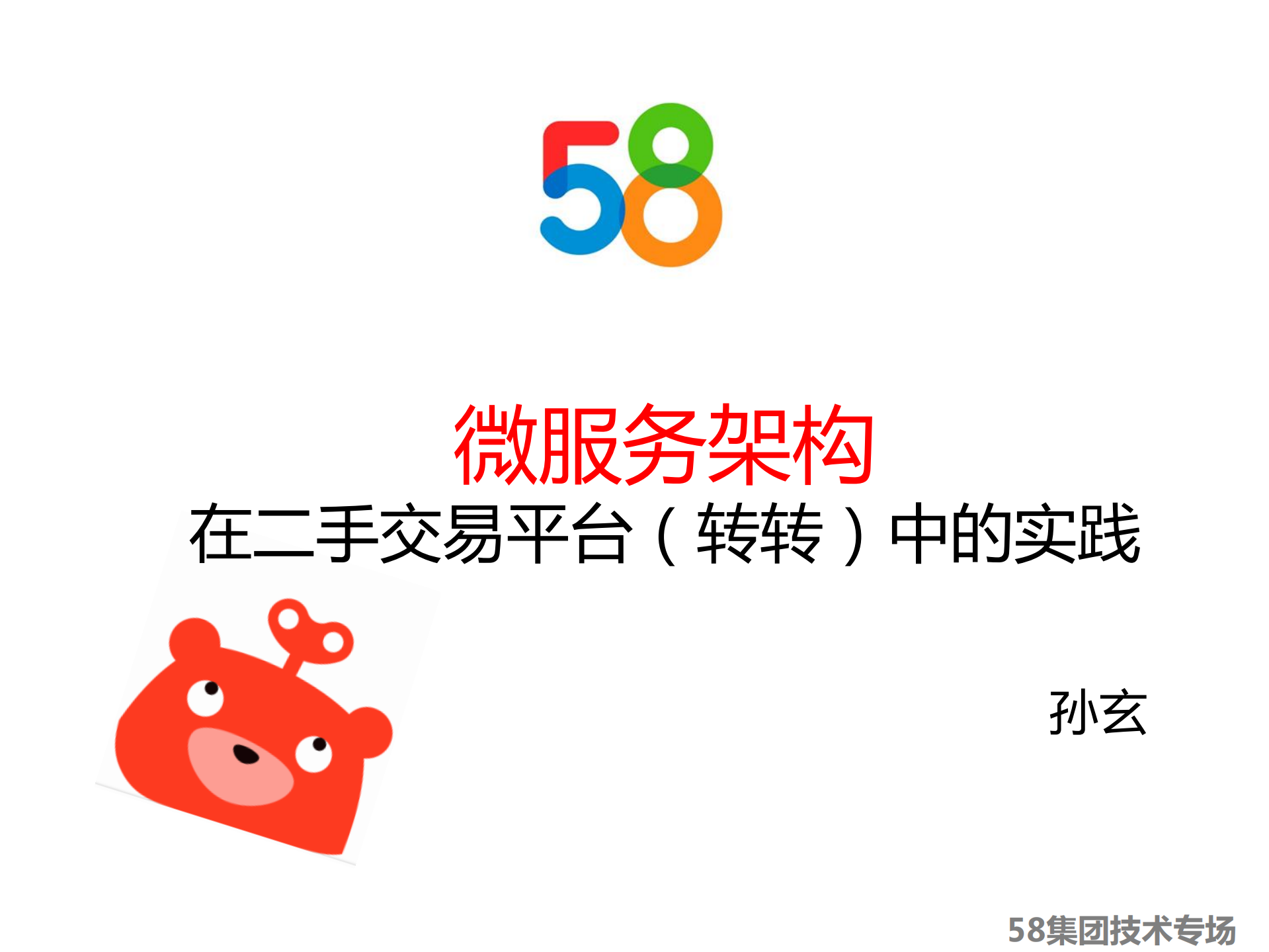 58微服务架构在转转中的实践_ITIL之家(www.itilzj.com)_.PDF 第1页