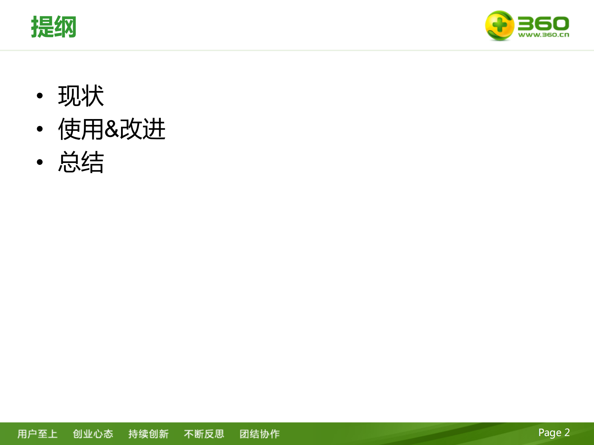 360+Cassandra实践分享_ITIL之家(www.itilzj.com)_.PDF 第2页