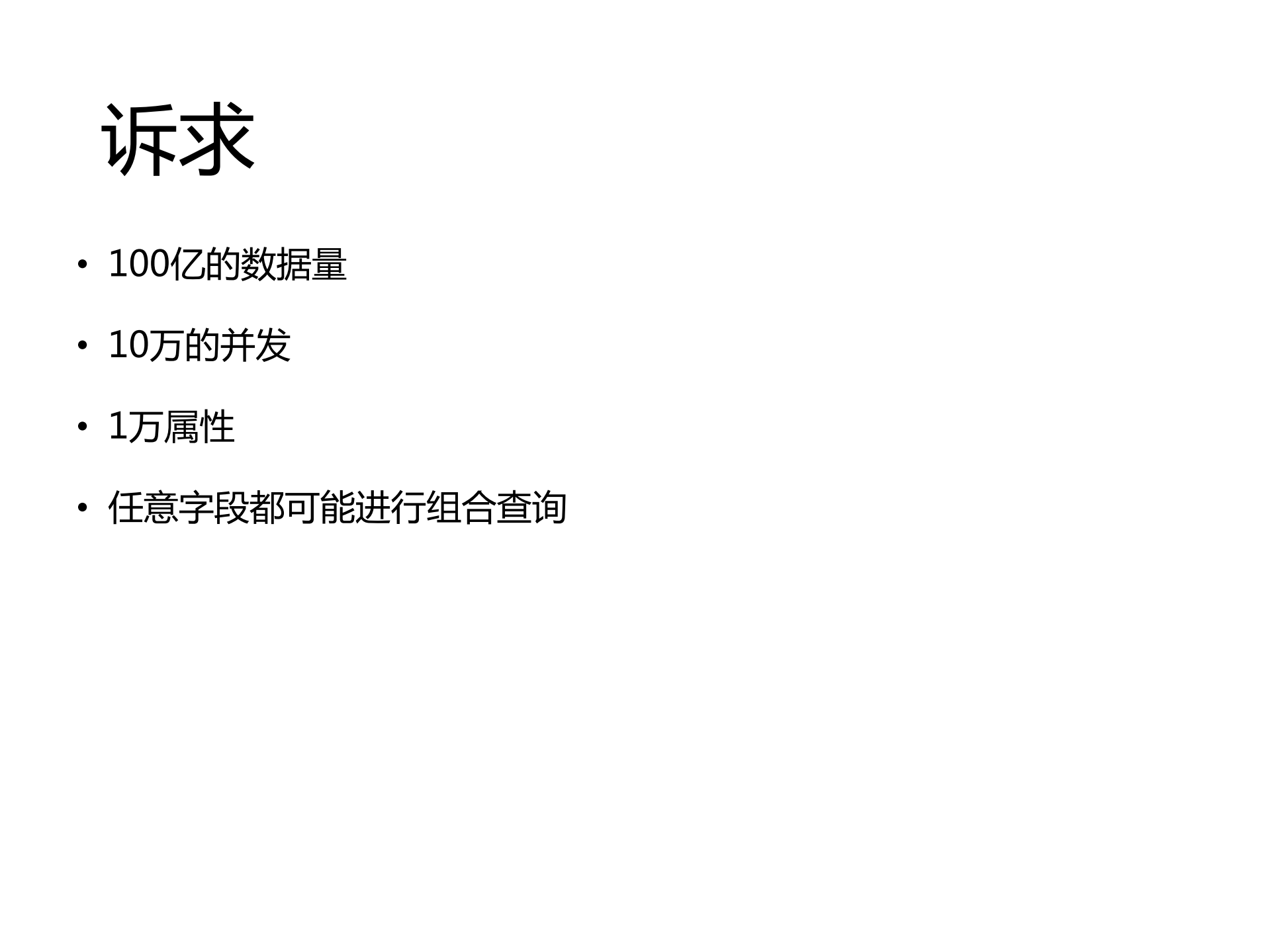 100亿数据量+10万幵发量+1万属性+复杂查询数据架构实践_ITIL之家(www.itilzj.com)_.PDF 第5页