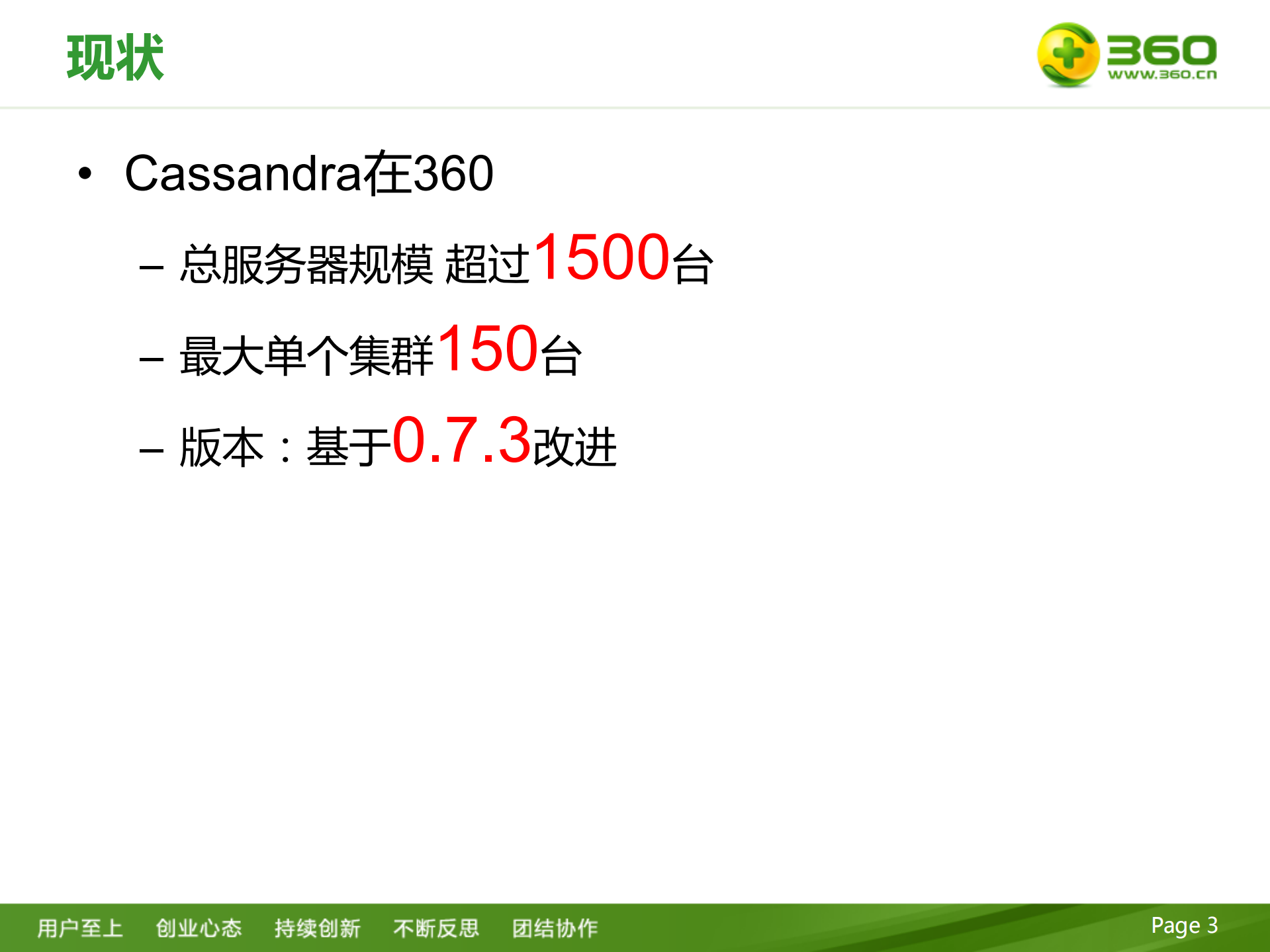 360+Cassandra实践分享_ITIL之家(www.itilzj.com)_.PDF 第3页