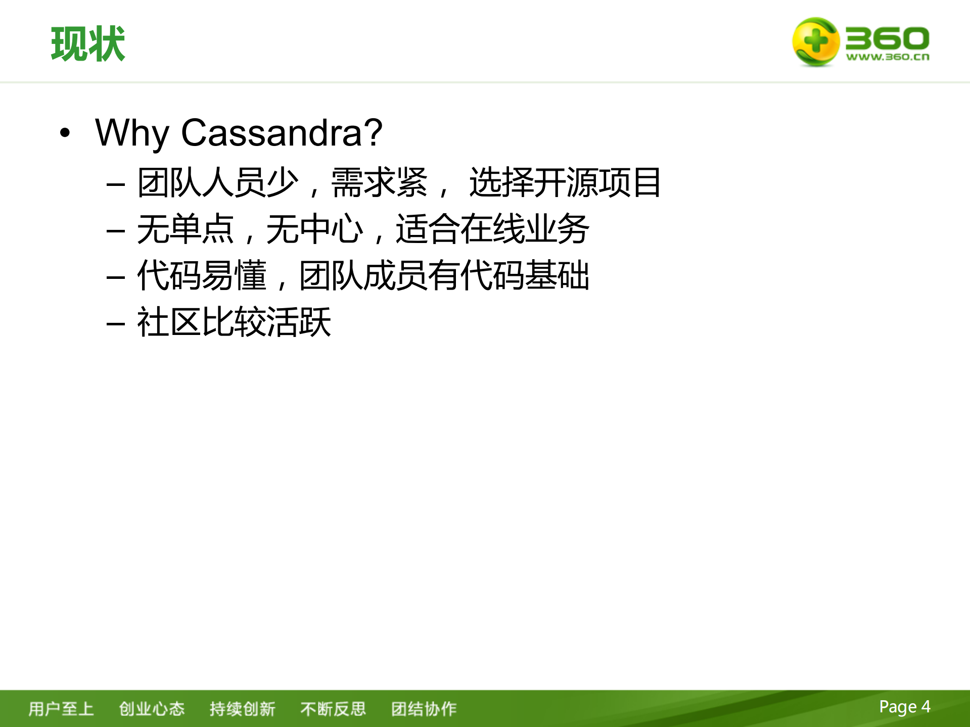 360+Cassandra实践分享_ITIL之家(www.itilzj.com)_.PDF 第4页