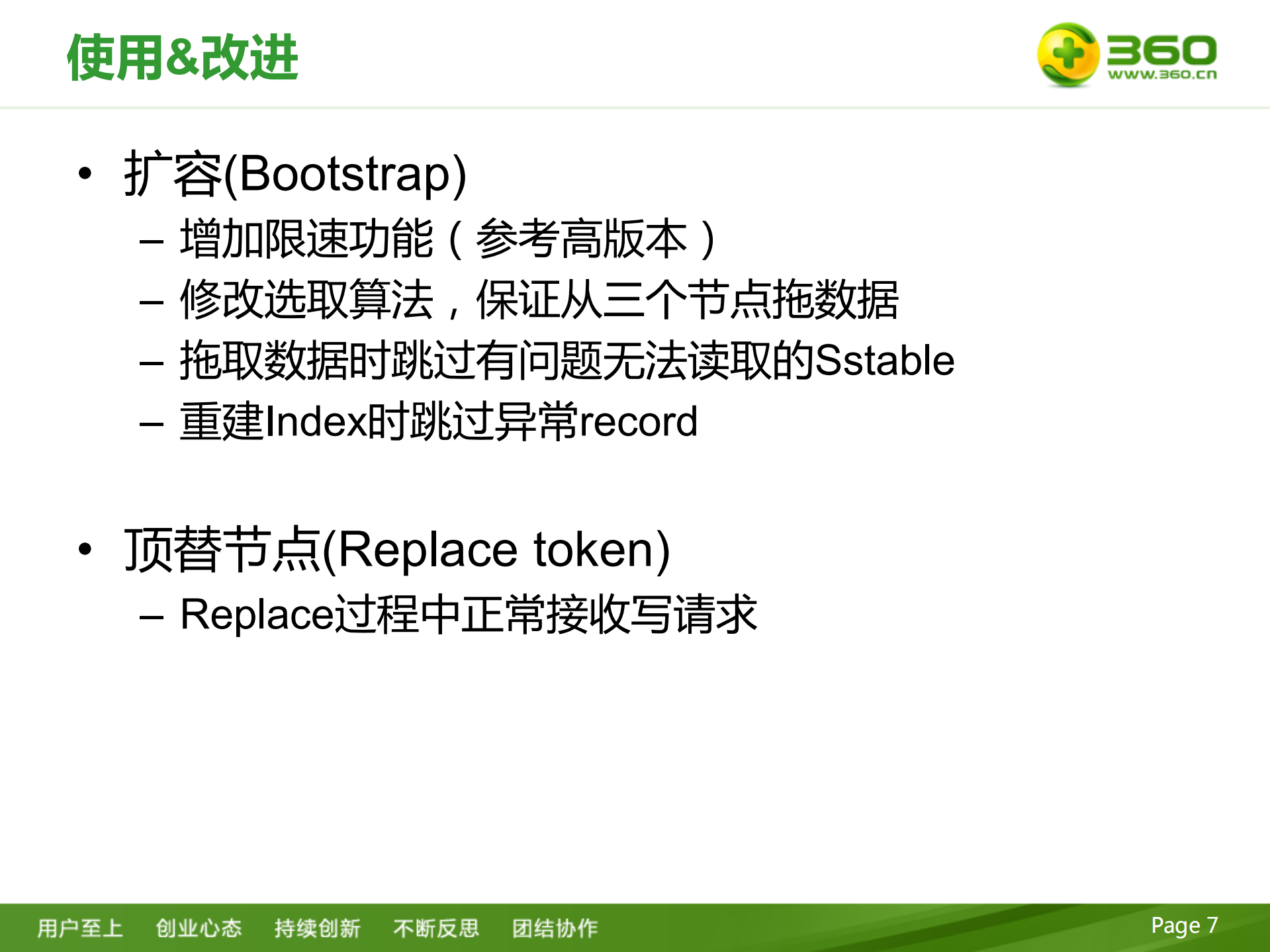 360+Cassandra实践分享_ITIL之家(www.itilzj.com)_.PDF 第7页