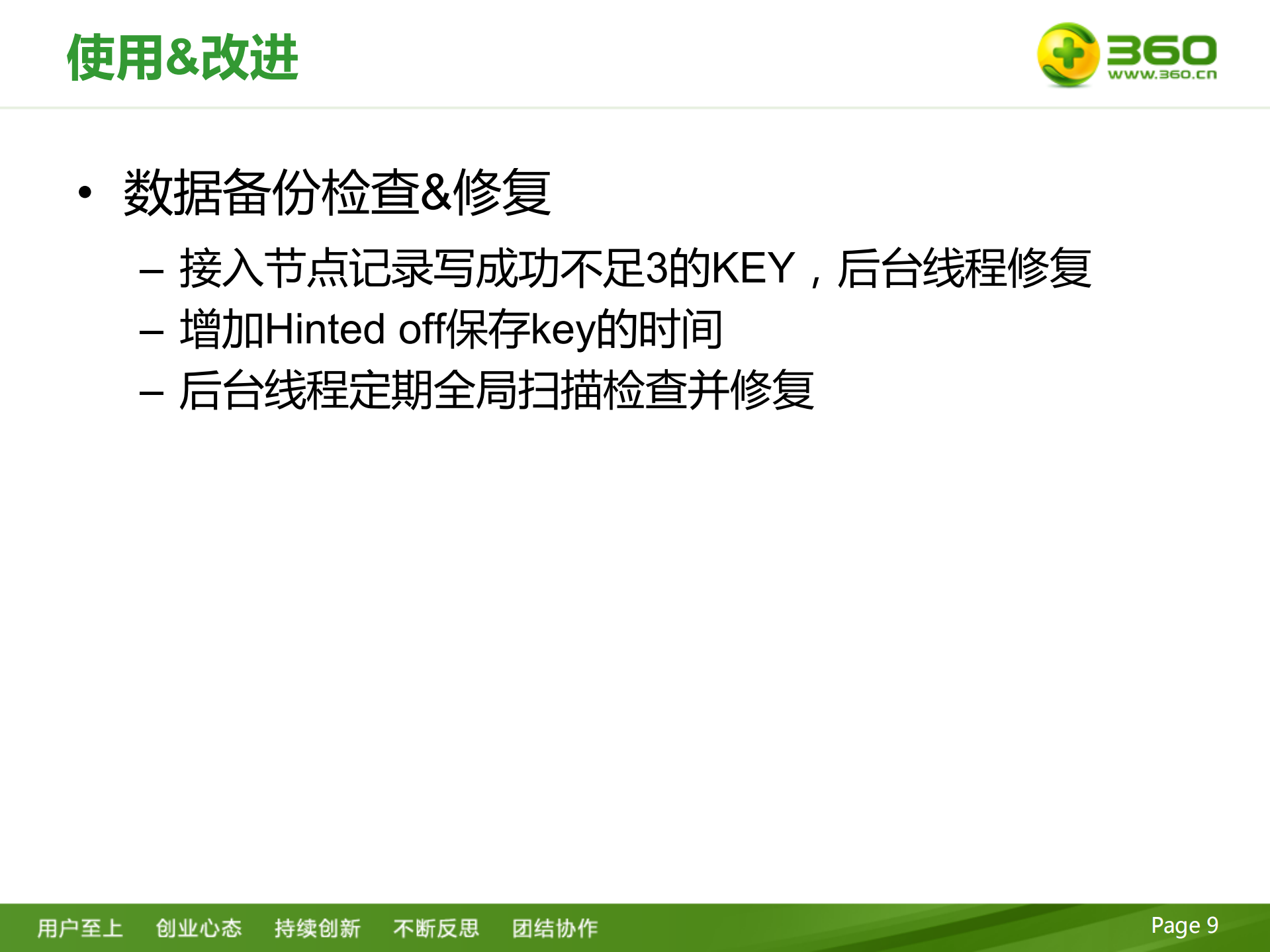 360+Cassandra实践分享_ITIL之家(www.itilzj.com)_.PDF 第9页