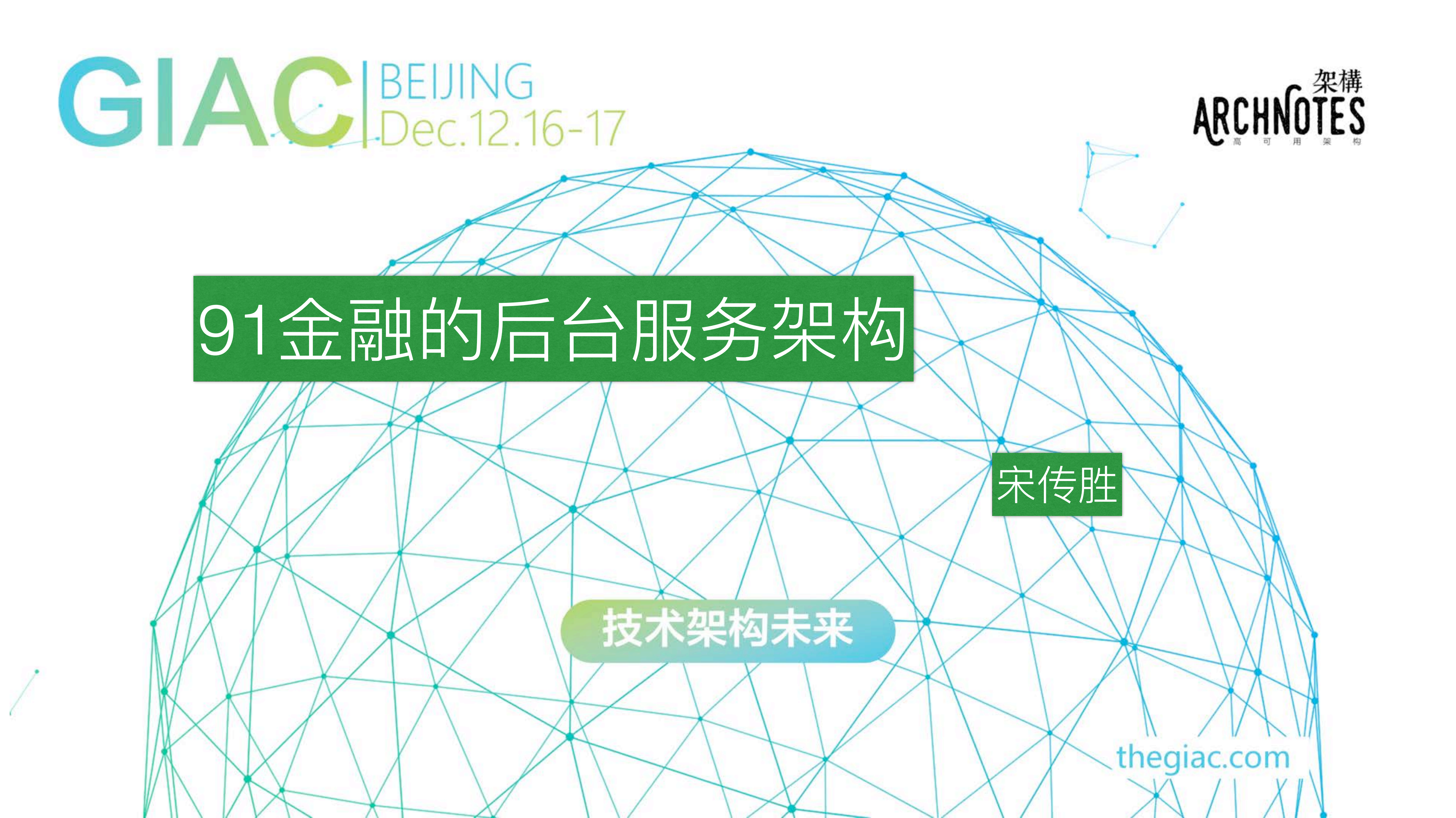 91金融的后台服务架构_ITIL之家(www.itilzj.com)_.PDF 第1页