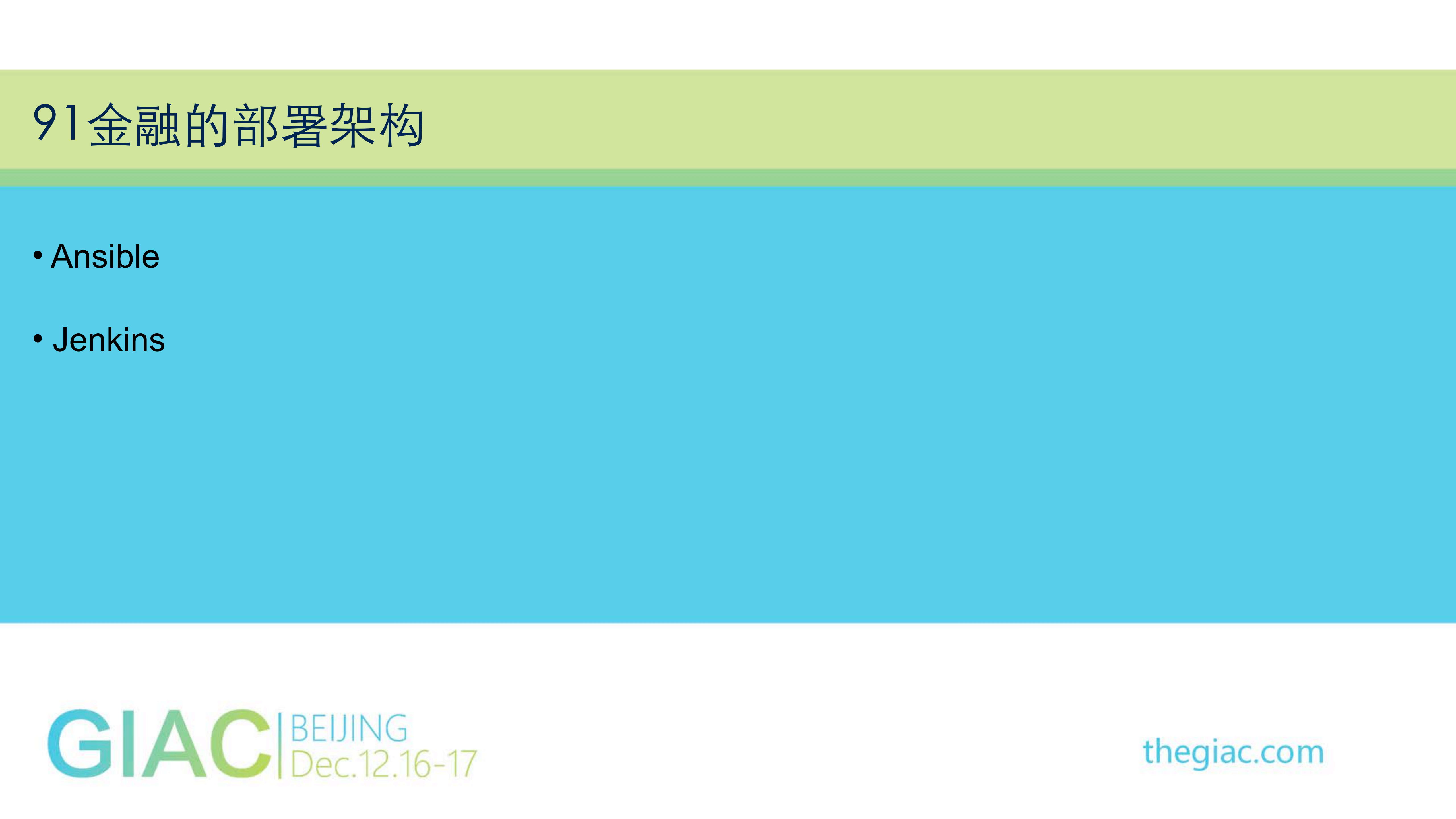 91金融的后台服务架构_ITIL之家(www.itilzj.com)_.PDF 第6页