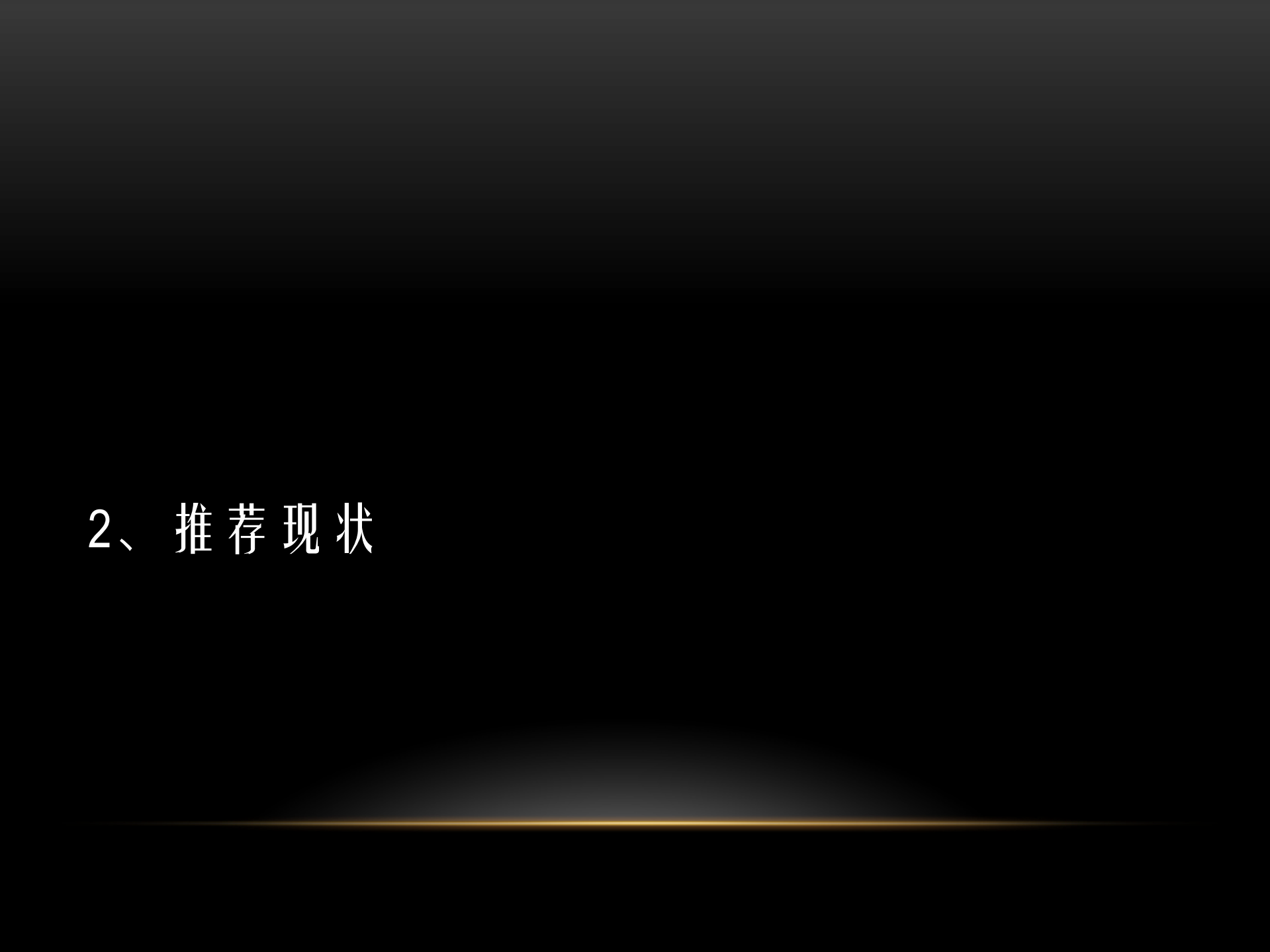 360推荐系统实践_ITIL之家(www.itilzj.com)_.PDF 第6页