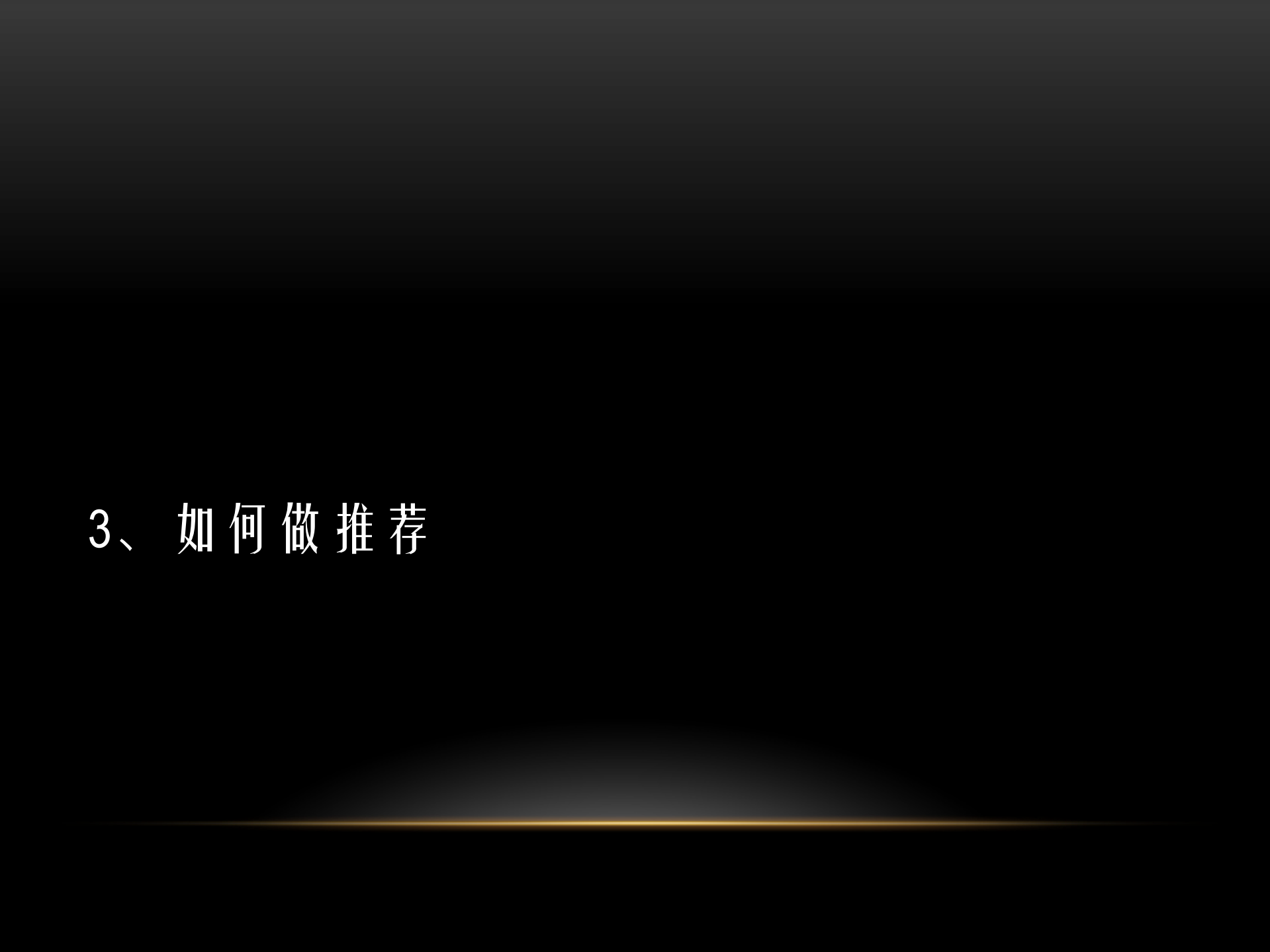 360推荐系统实践_ITIL之家(www.itilzj.com)_.PDF 第9页