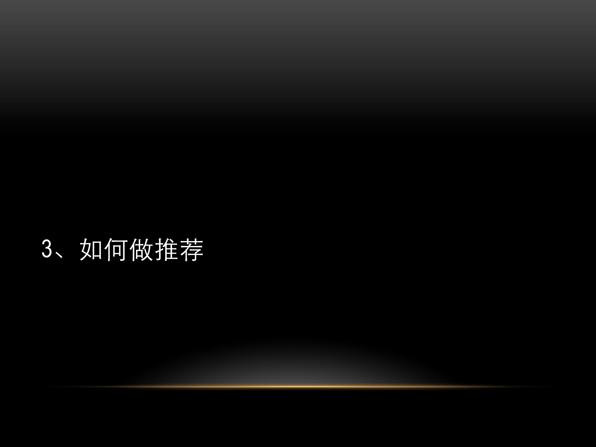 360推荐系统实践分享_ITIL之家(www.itilzj.com)_.PDF 第10页