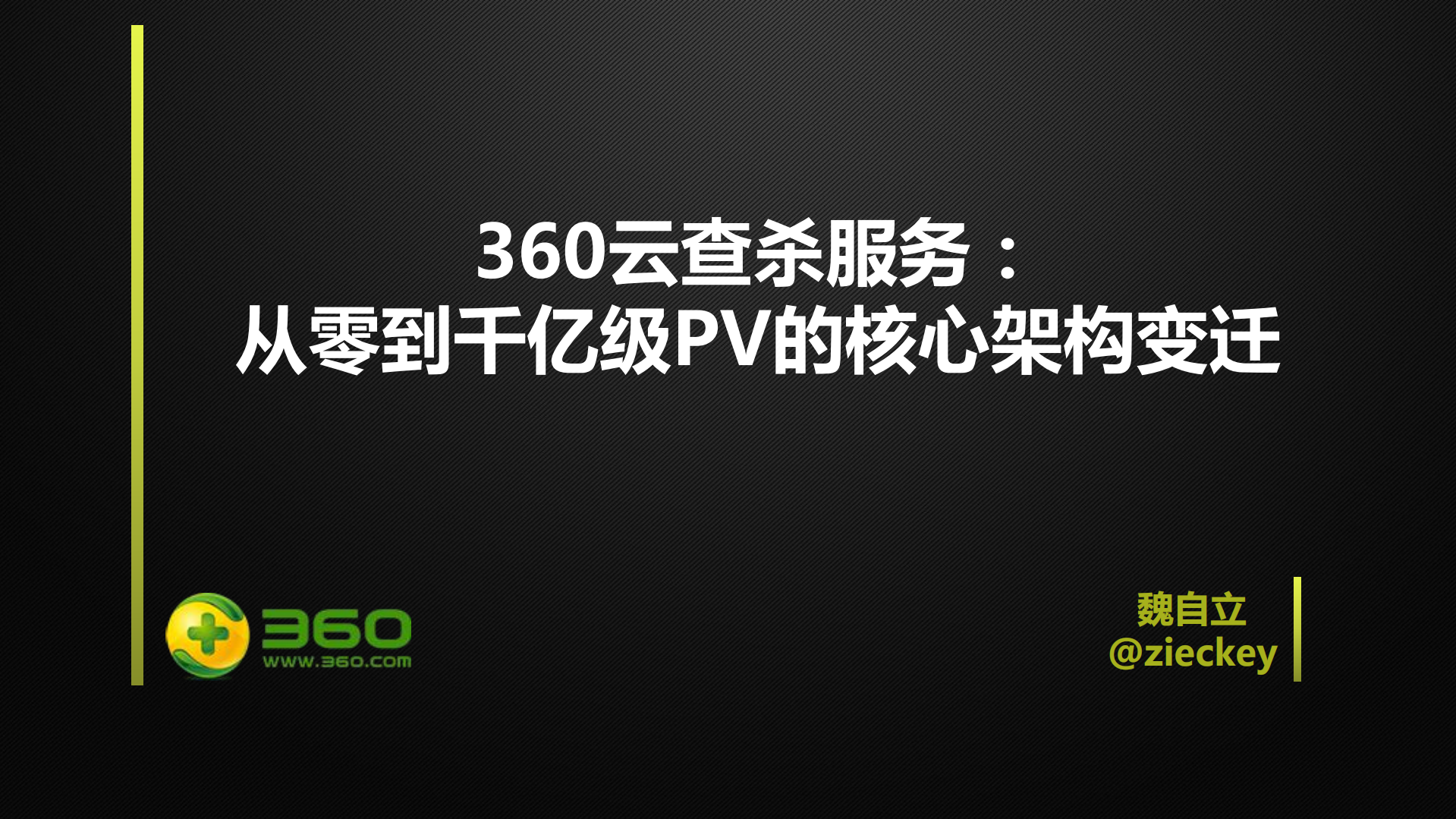 360云查杀服务从零到千亿级PV的核心架构变迁_ITIL之家(www.itilzj.com)_.PDF 第1页