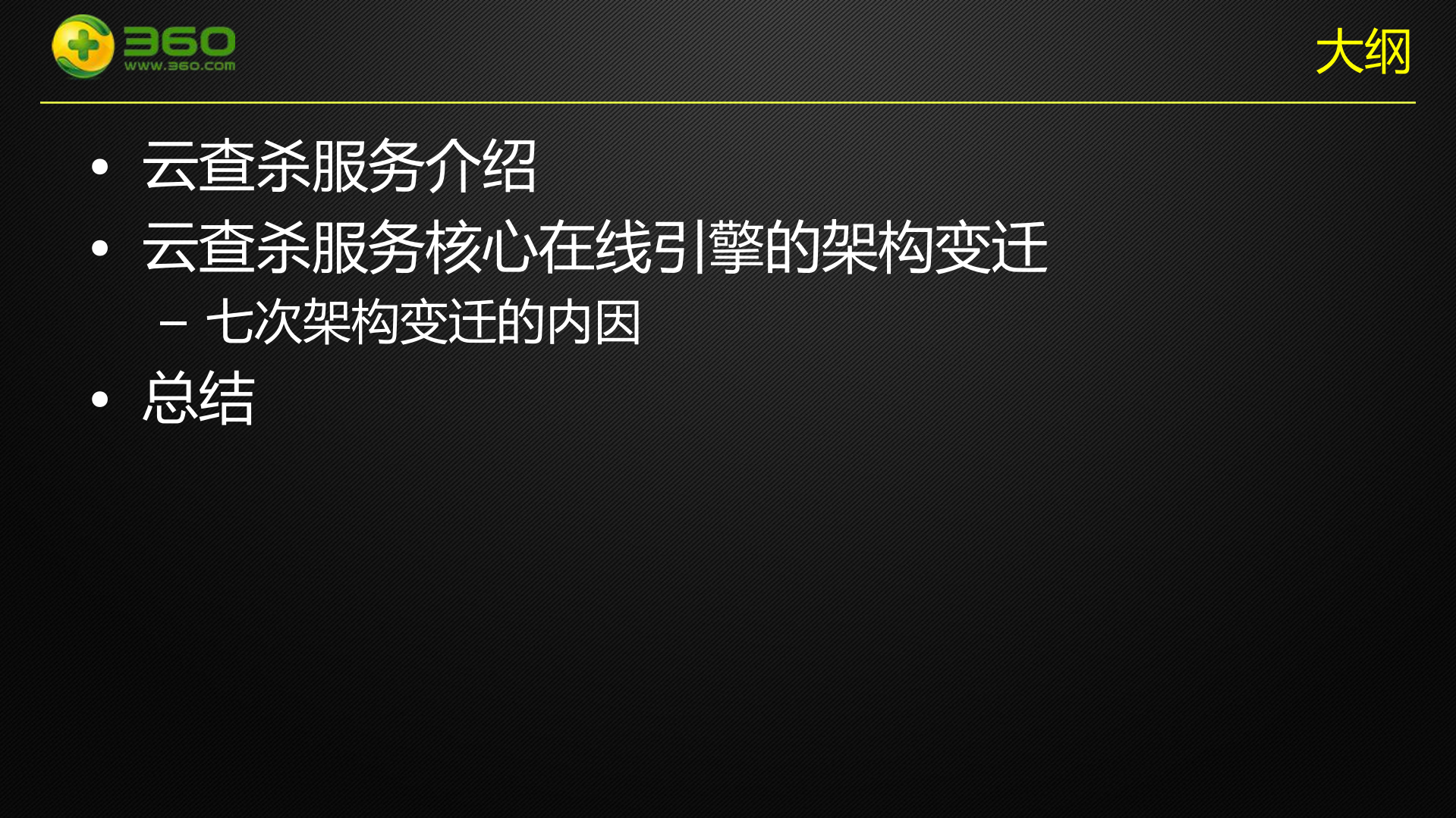 360云查杀服务从零到千亿级PV的核心架构变迁_ITIL之家(www.itilzj.com)_.PDF 第3页