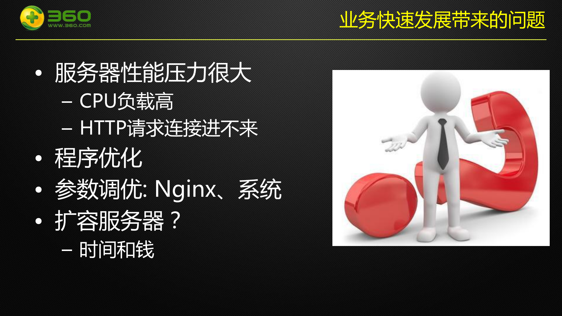 360云查杀服务从零到千亿级PV的核心架构变迁_ITIL之家(www.itilzj.com)_.PDF 第7页