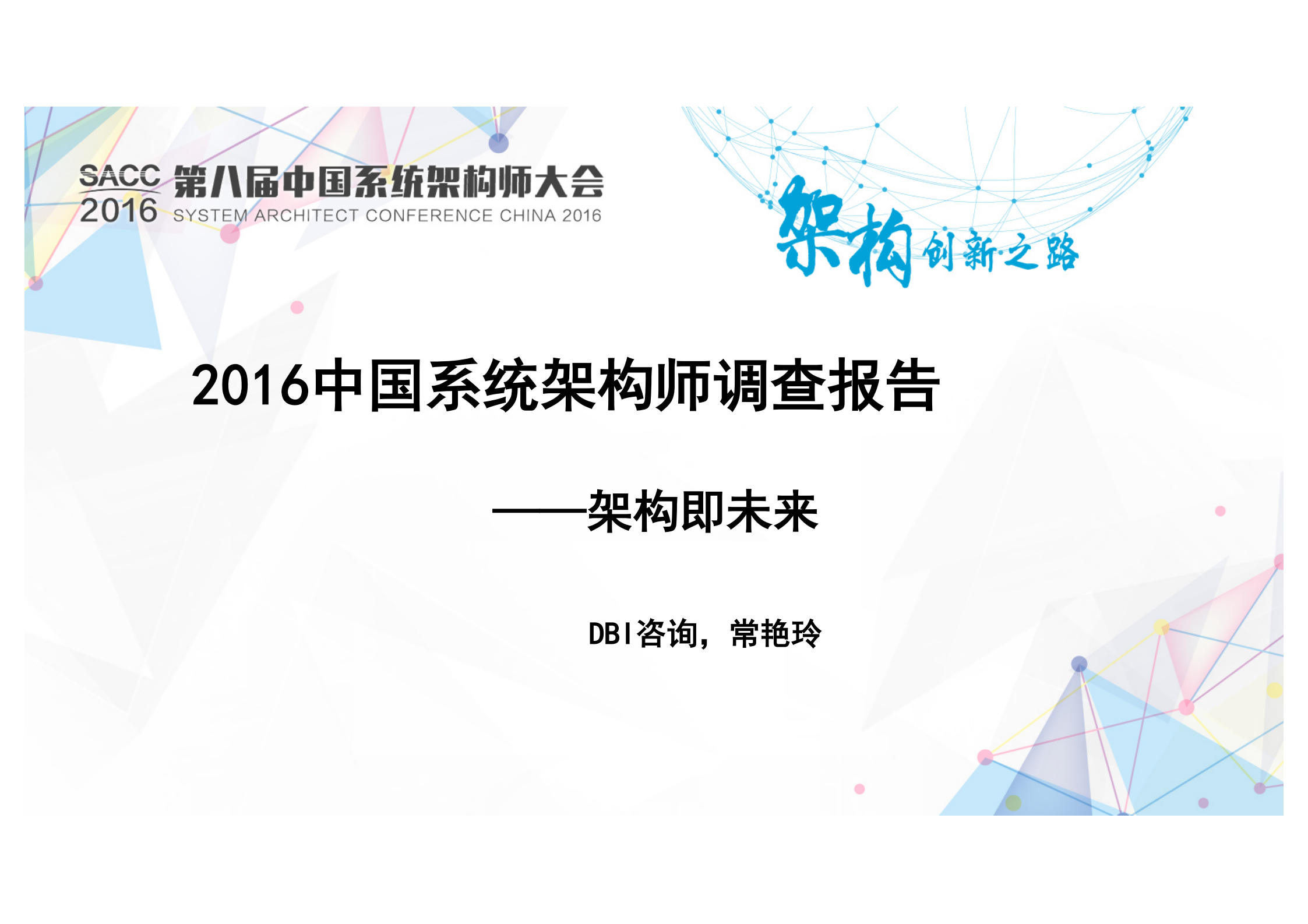 2016中国系统架构师调查报告_ITIL之家(www.itilzj.com)_.PDF 第1页