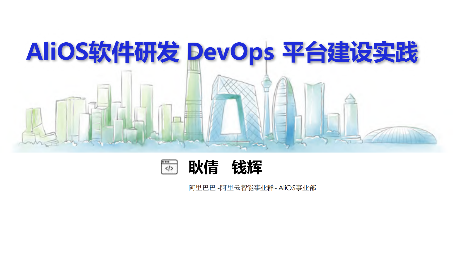 AliOS软件研发DevOps平台建设实践_ITIL之家(www.itilzj.com)_.PDF 第1页