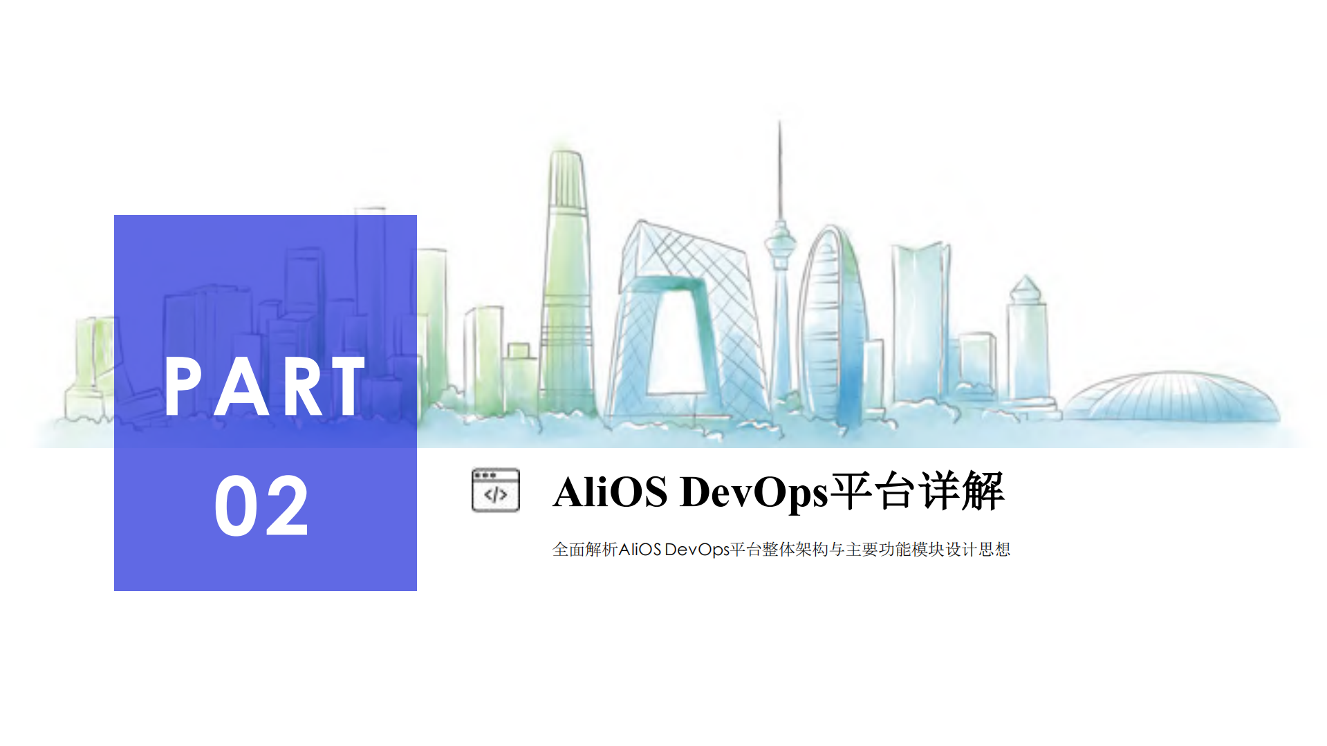 AliOS软件研发DevOps平台建设实践_ITIL之家(www.itilzj.com)_.PDF 第6页