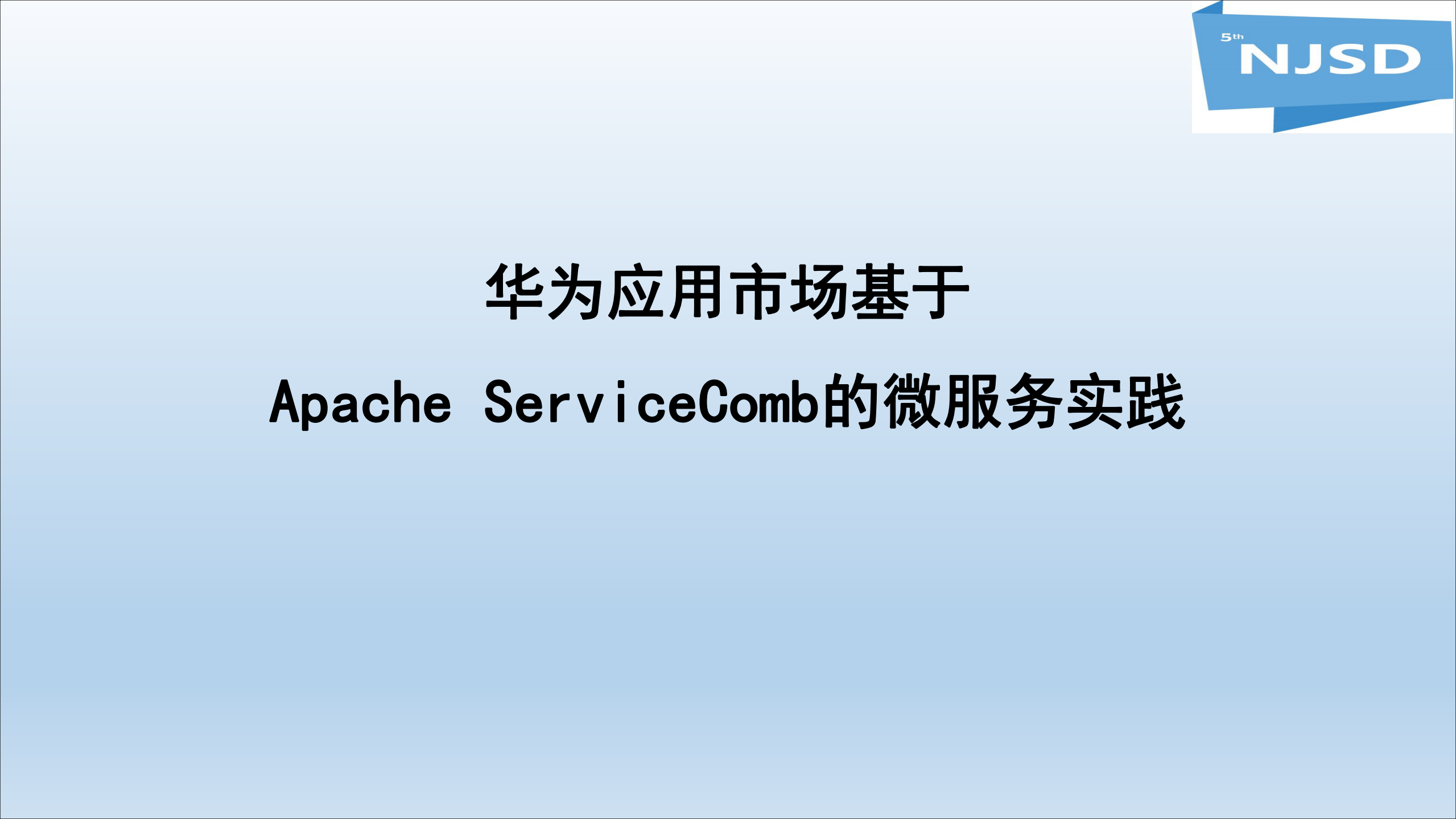 Apache+ServiceComb的微服务实践_ITIL之家(www.itilzj.com)_.PDF 第1页