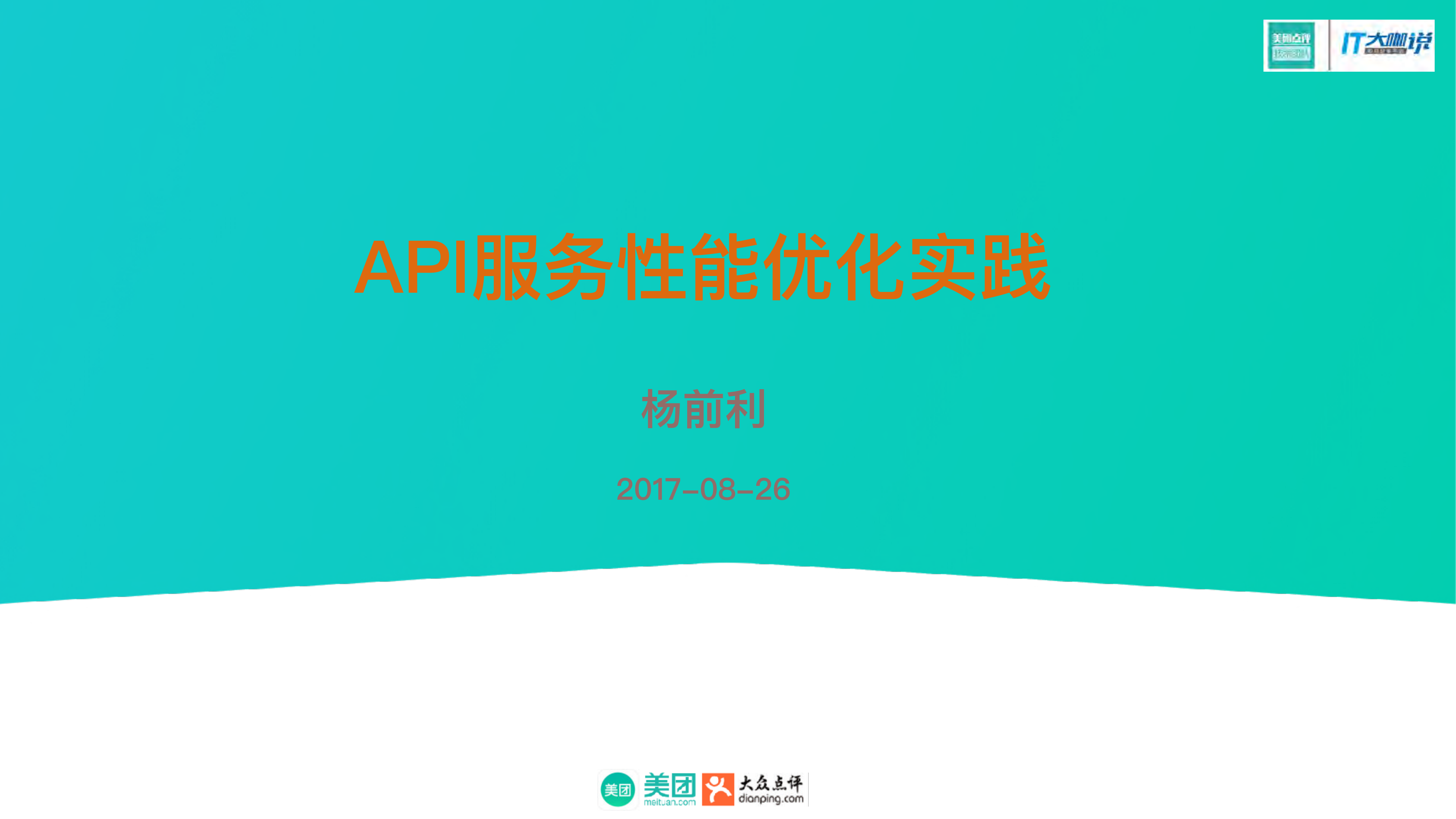 API服务性能优化实践_ITIL之家(www.itilzj.com)_.PDF 第1页