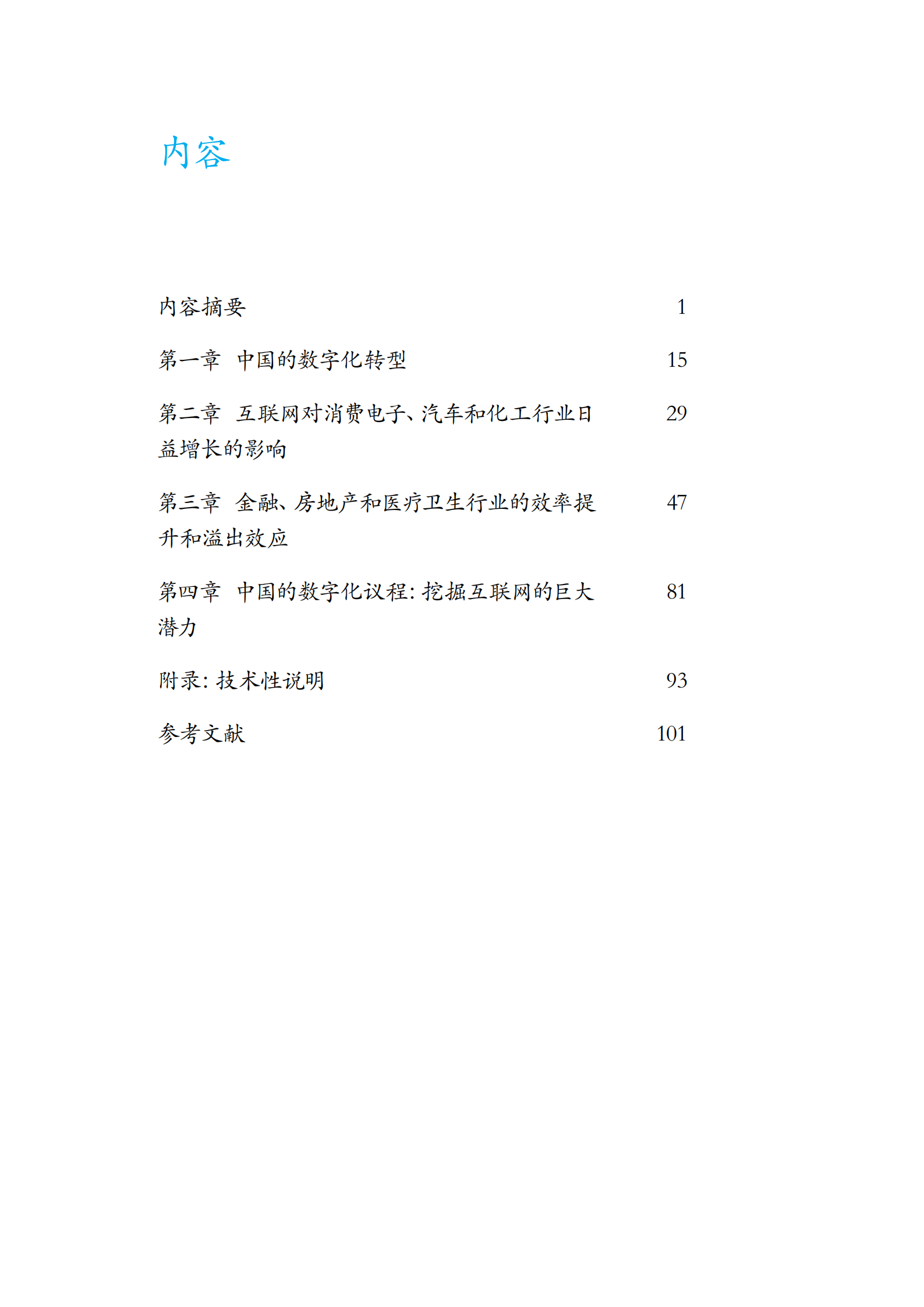 中国的数字化转型互联网对生产力和增长力的影响_ITIL之家(www.itilzj.com)_.PDF 第9页