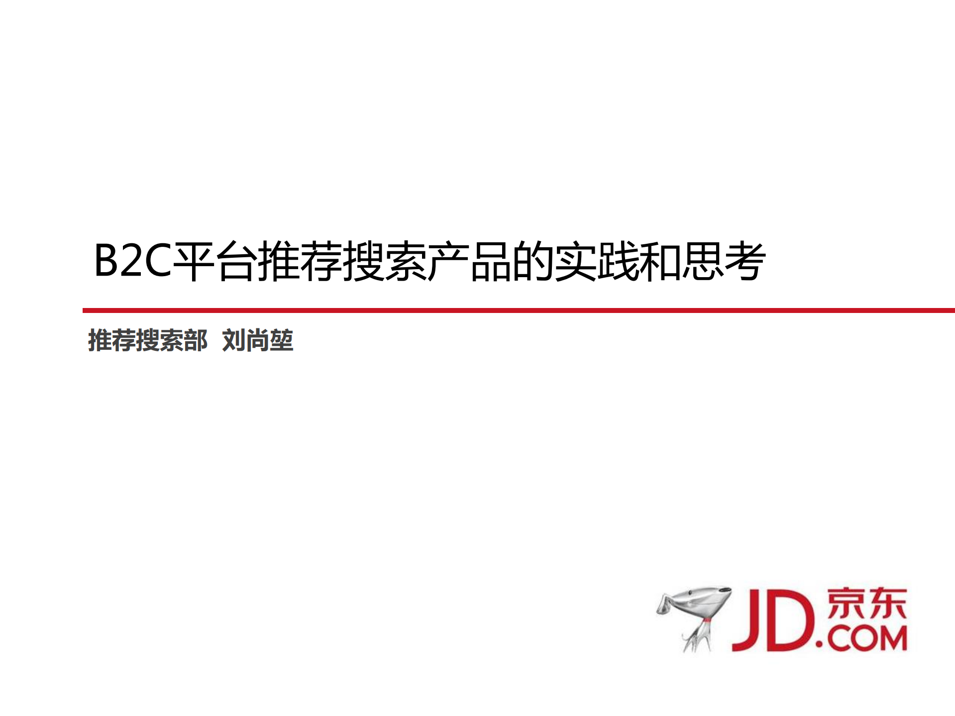 B2C平台推荐搜索的实践和思考_ITIL之家(www.itilzj.com)_.PDF 第1页
