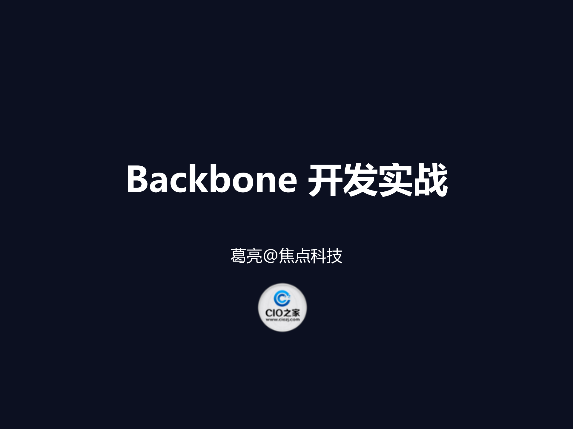 Backbone开发实战_ITIL之家(www.itilzj.com)_.PDF 第1页