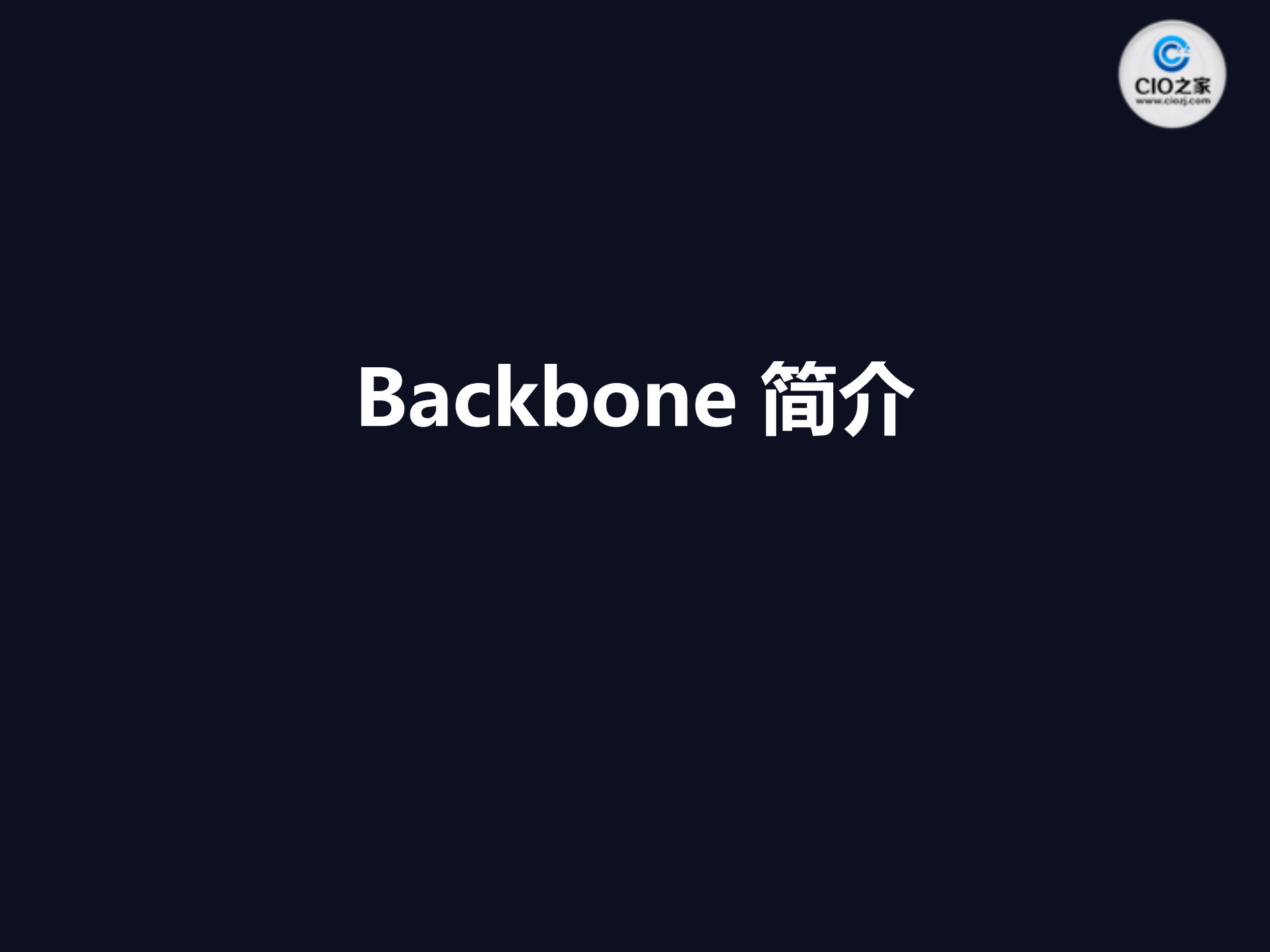 Backbone开发实战_ITIL之家(www.itilzj.com)_.PDF 第4页