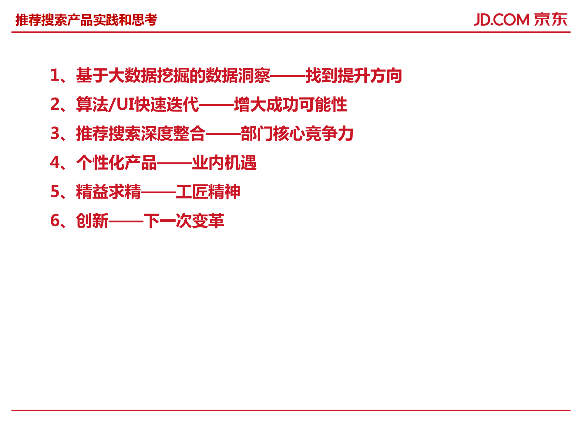 B2C平台推荐搜索的实践和思考_ITIL之家(www.itilzj.com)_.PDF 第8页