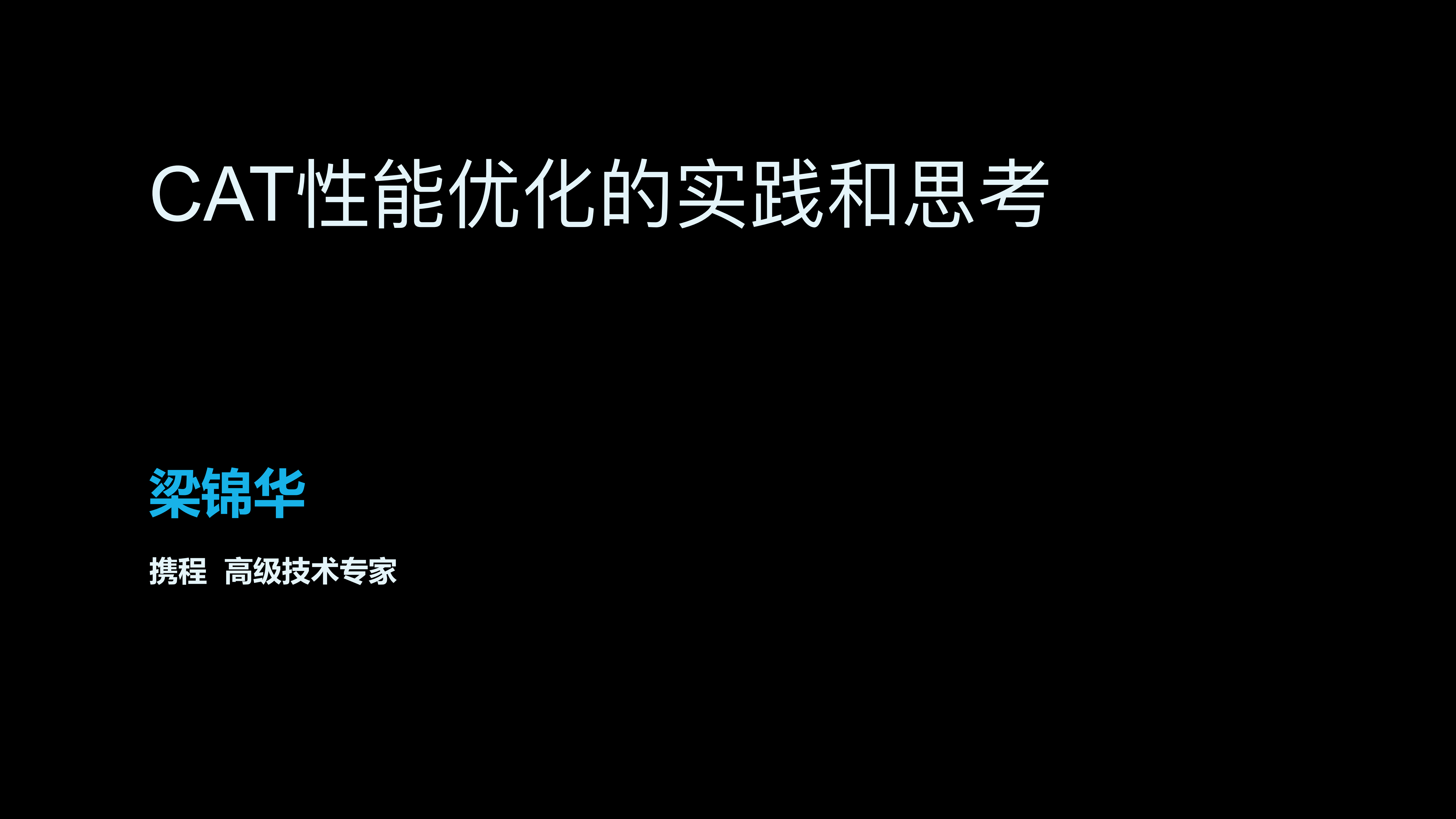 CAT性能优化的实践和思考_ITIL之家(www.itilzj.com)_.PDF 第1页