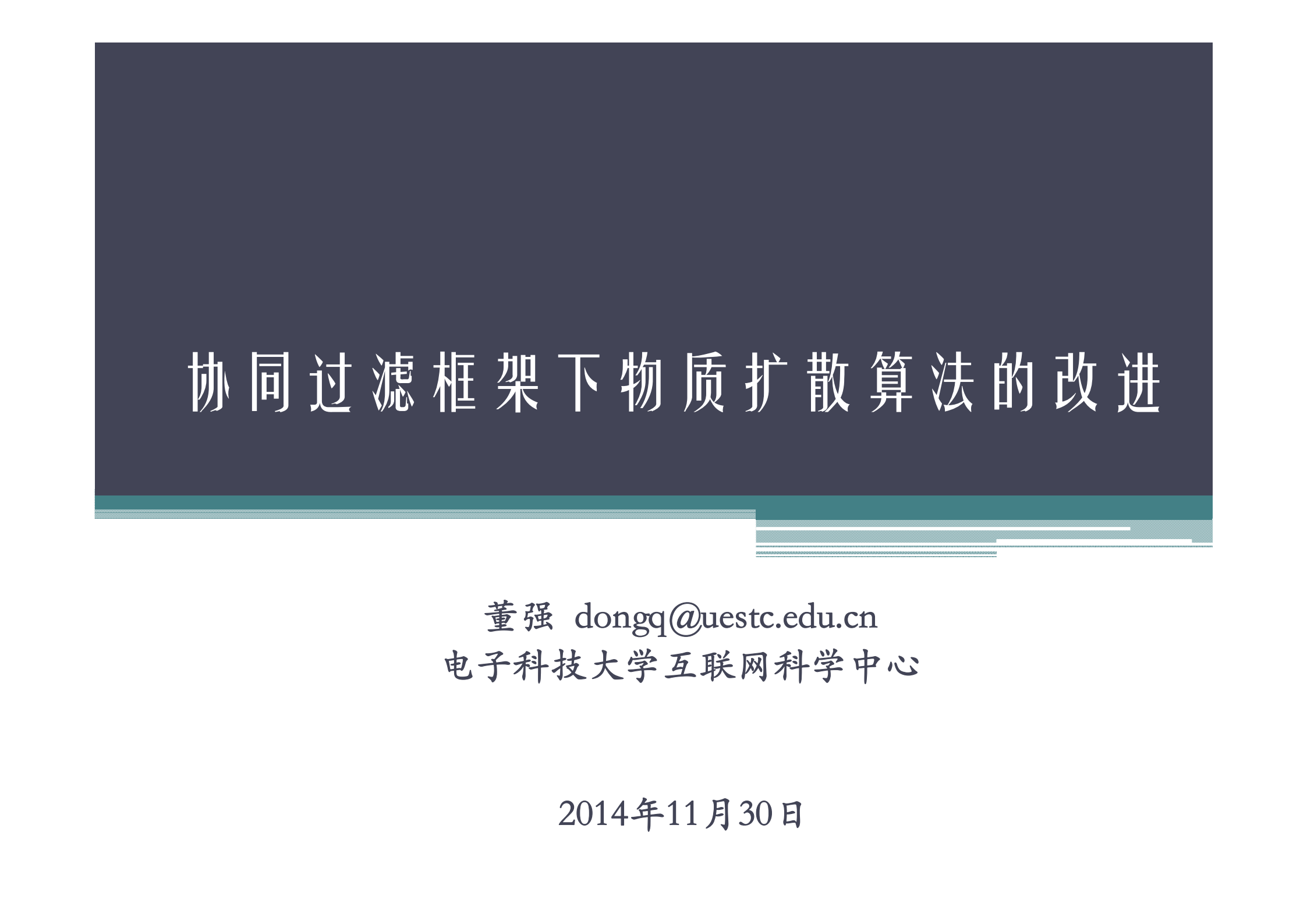 CF框架下物质扩散算法改进策略研究_ITIL之家(www.itilzj.com)_.PDF 第1页