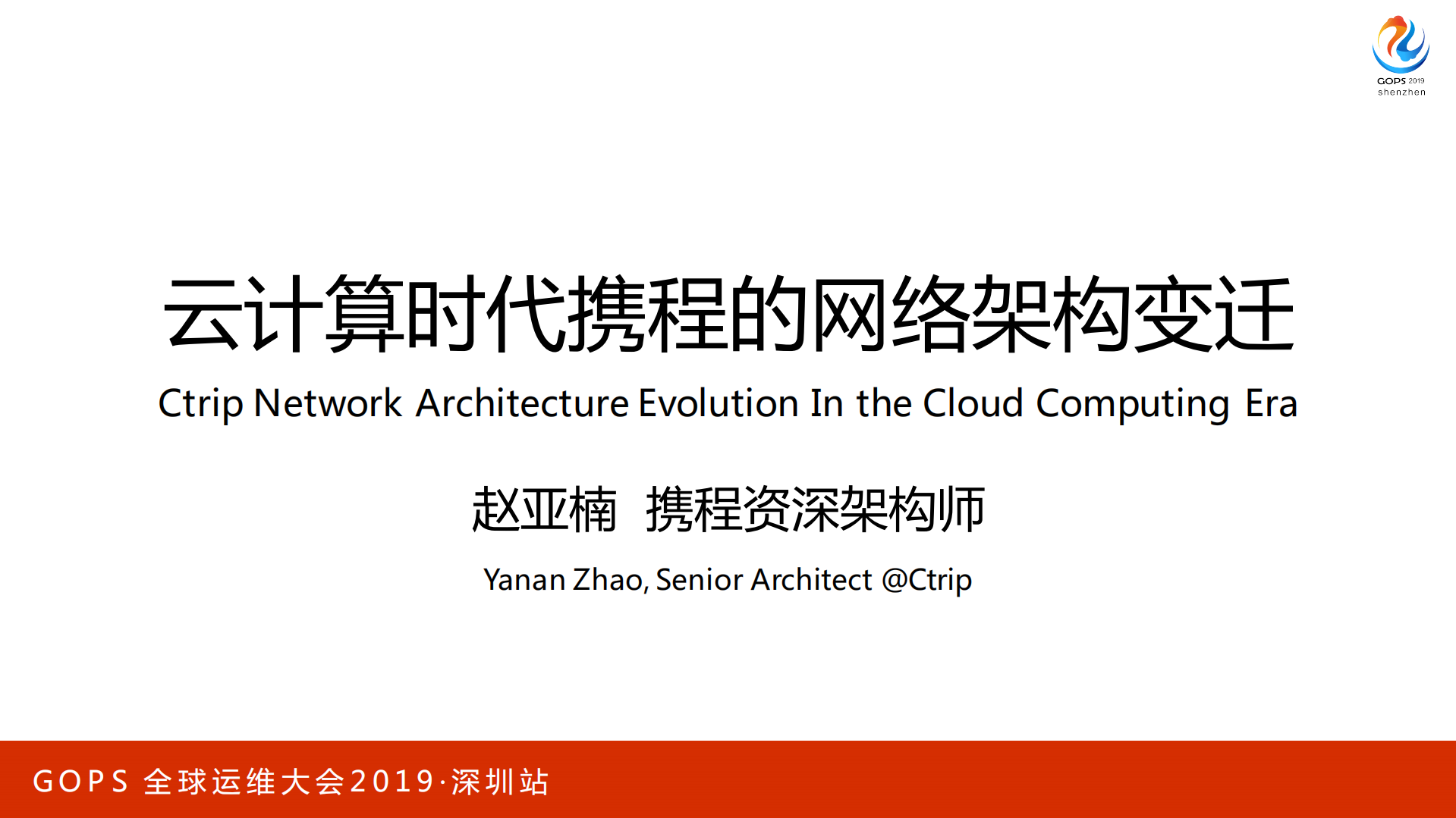 Ctrip+Network+Architecture+Evolution+In+the+Cloud+Computing+Era_ITIL之家(www.itilzj.com)_.PDF 第1页