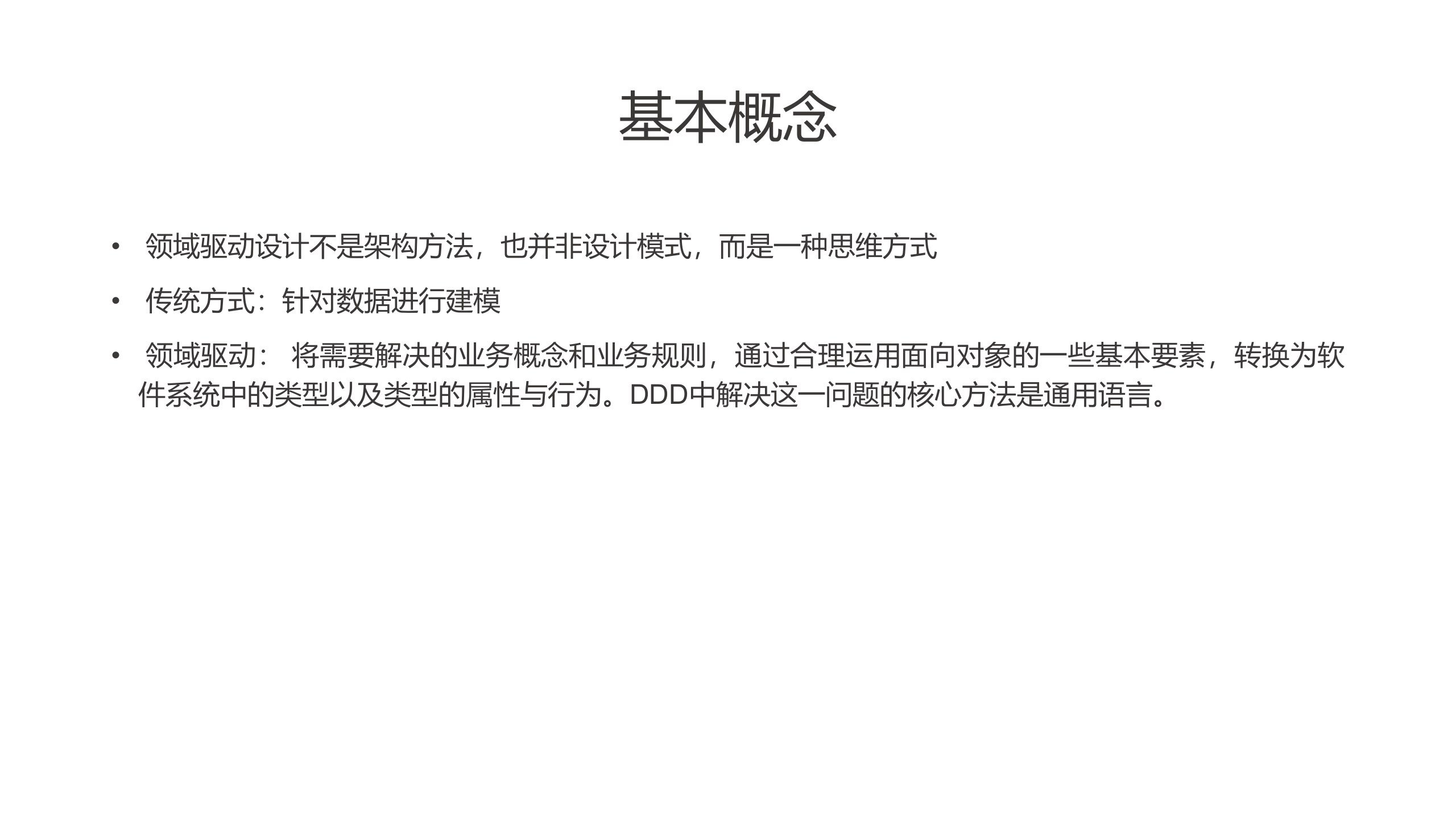 DDD+领域驱动设计简单介绍_ITIL之家(www.itilzj.com)_.PPTX 第4页