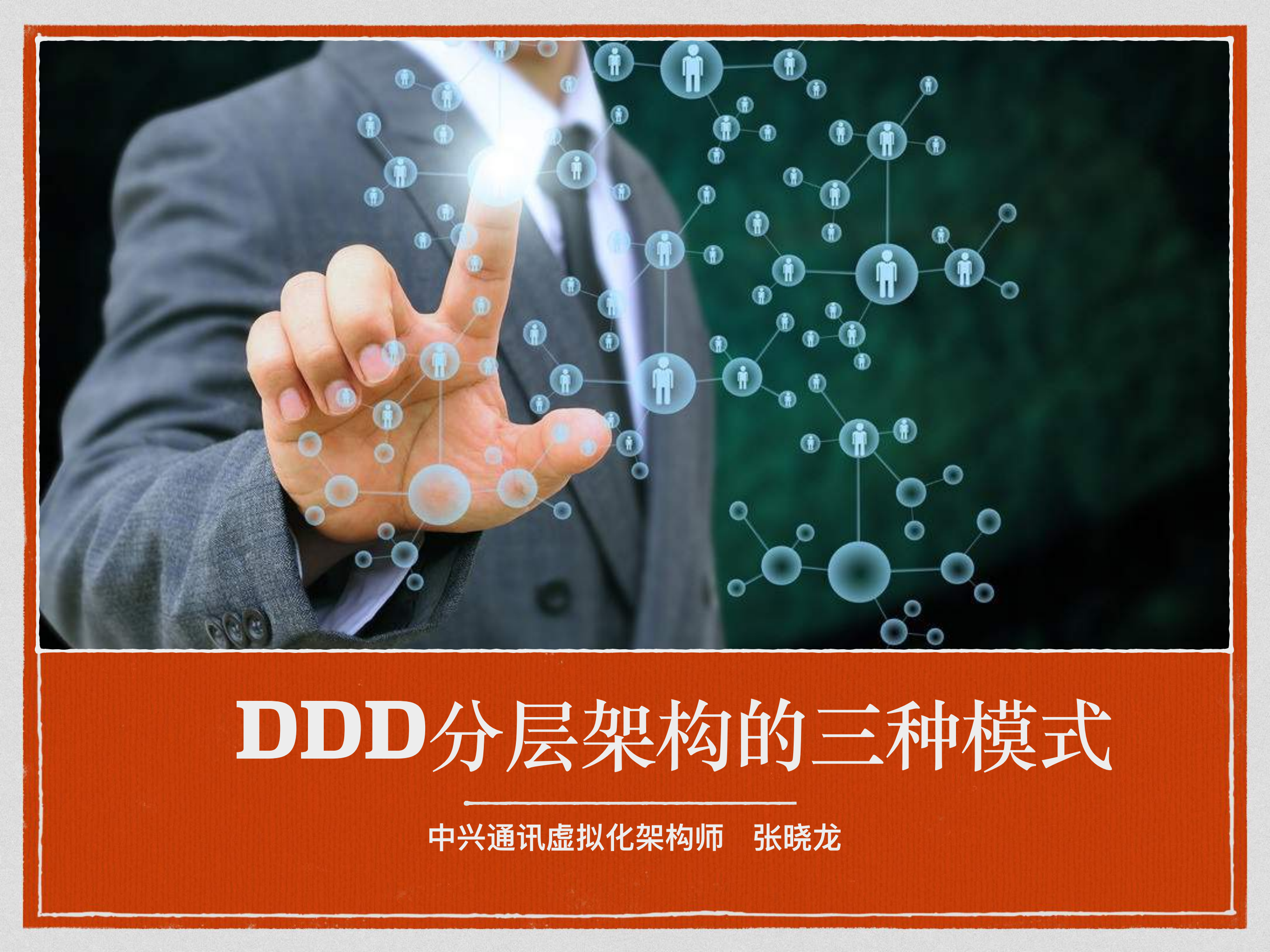 DDD分层架构的三种模式_ITIL之家(www.itilzj.com)_.PDF 第1页