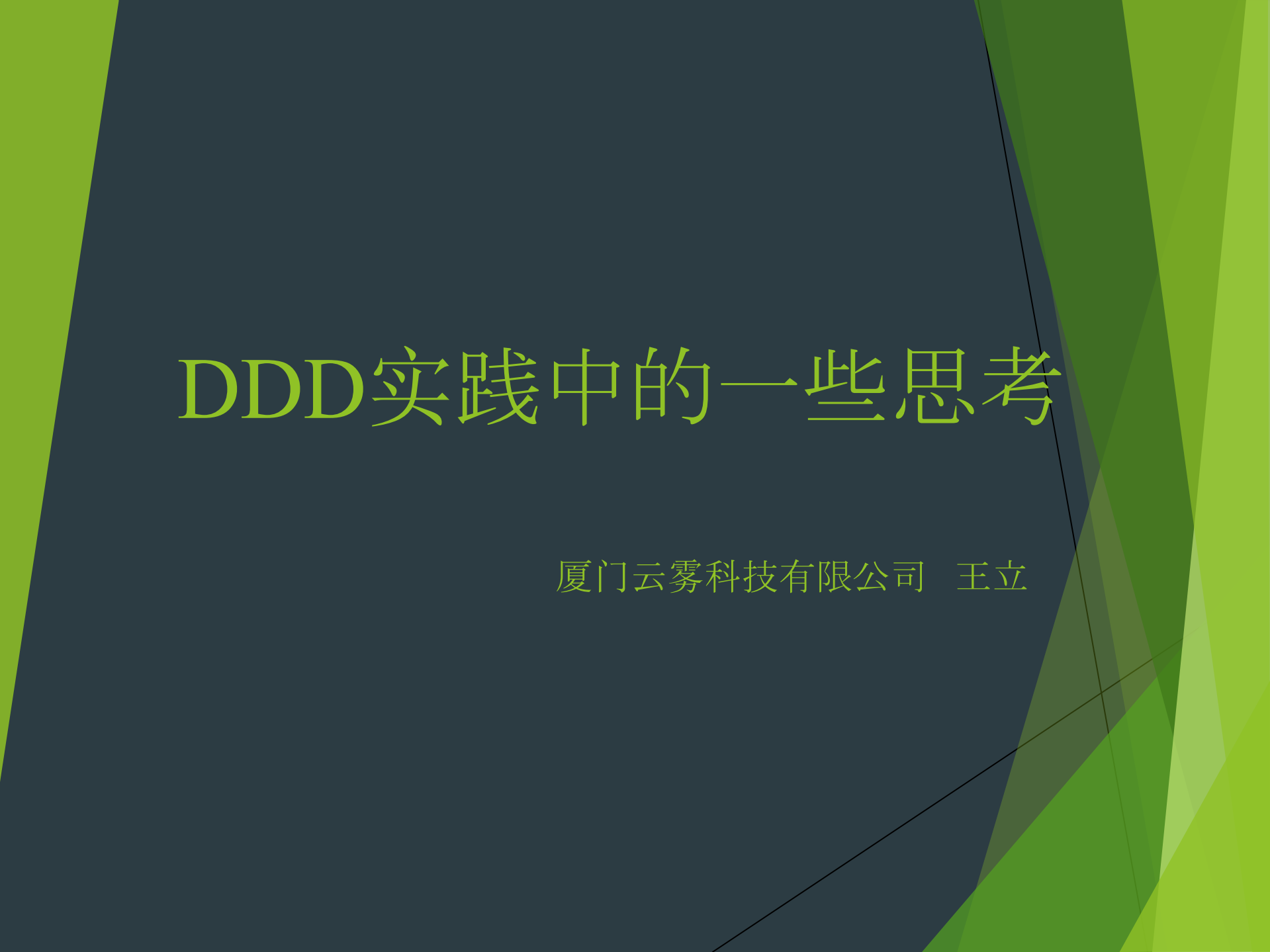 DDD实践中的一些思考_ITIL之家(www.itilzj.com)_.PDF 第1页