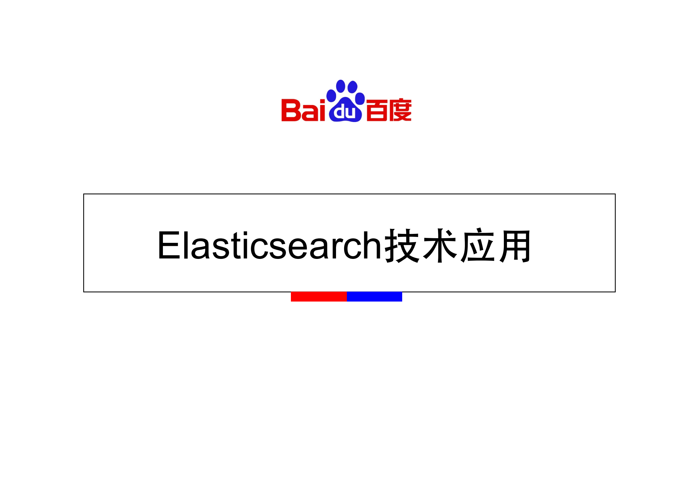 Elasticsearch技术应用_ITIL之家(www.itilzj.com)_.PDF 第1页
