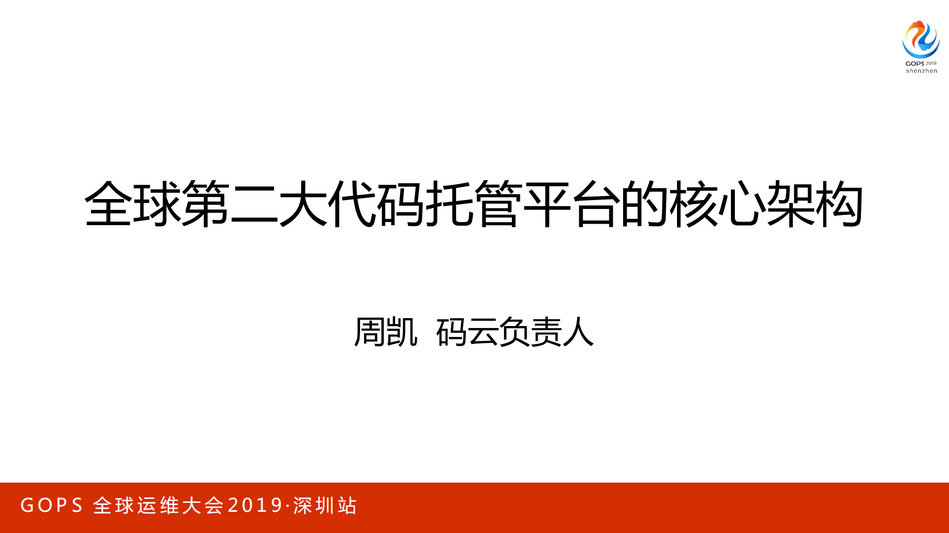 GOPS全球第二大代码托管平台核心架构_ITIL之家(www.itilzj.com)_.PDF 第1页