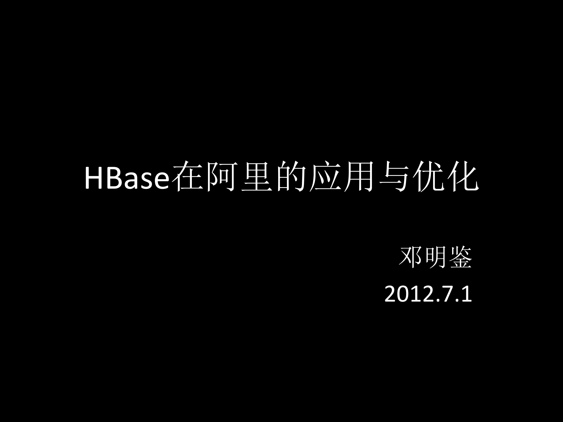 HBase在阿里的应用与优化_ITIL之家(www.itilzj.com)_.PDF 第1页