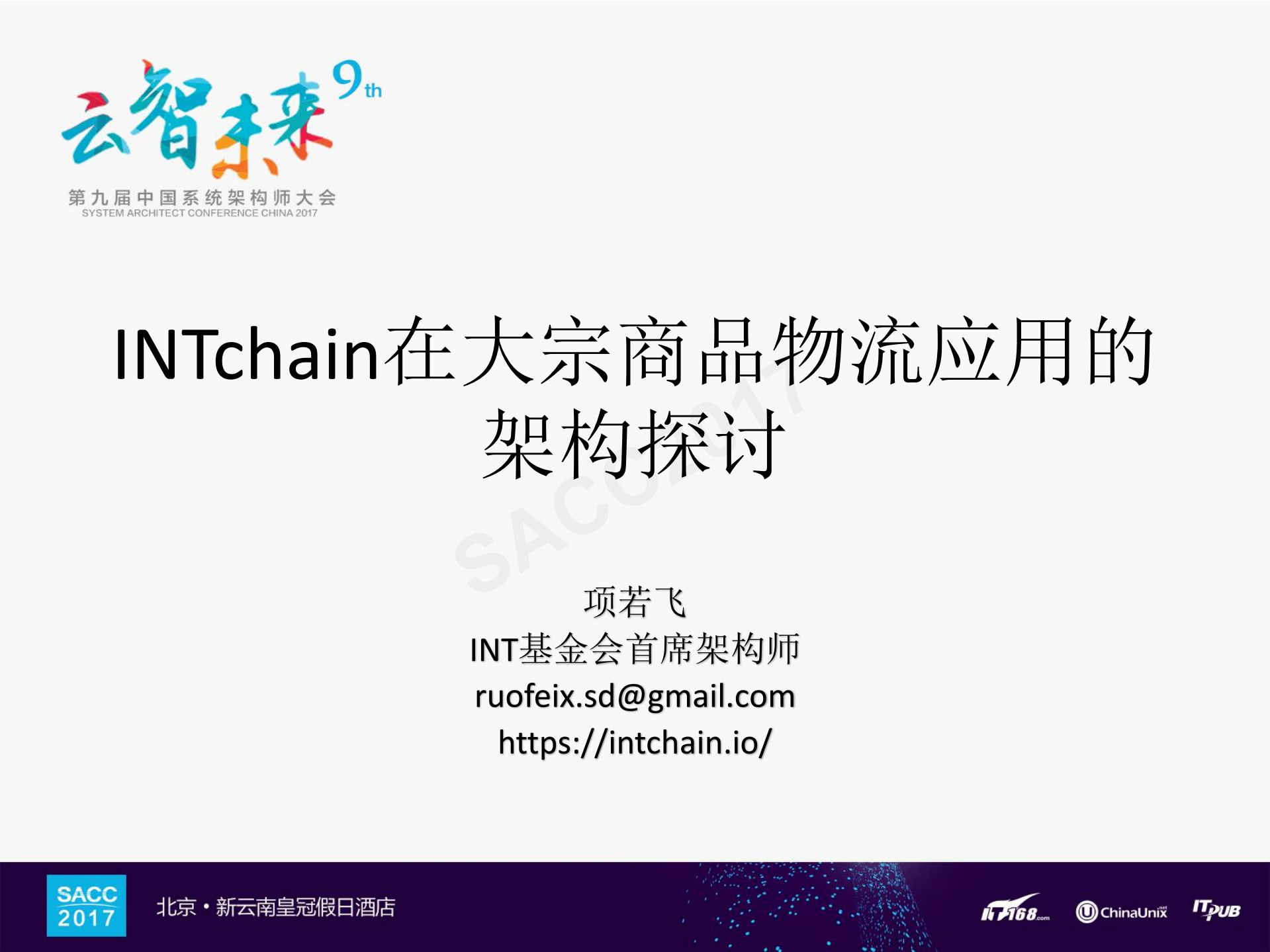 INTchain在大宗商品物流应用的架构探讨_ITIL之家(www.itilzj.com)_.PDF 第1页