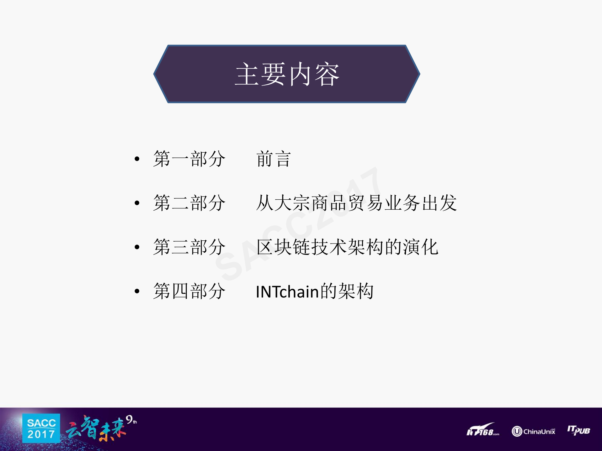 INTchain在大宗商品物流应用的架构探讨_ITIL之家(www.itilzj.com)_.PDF 第2页