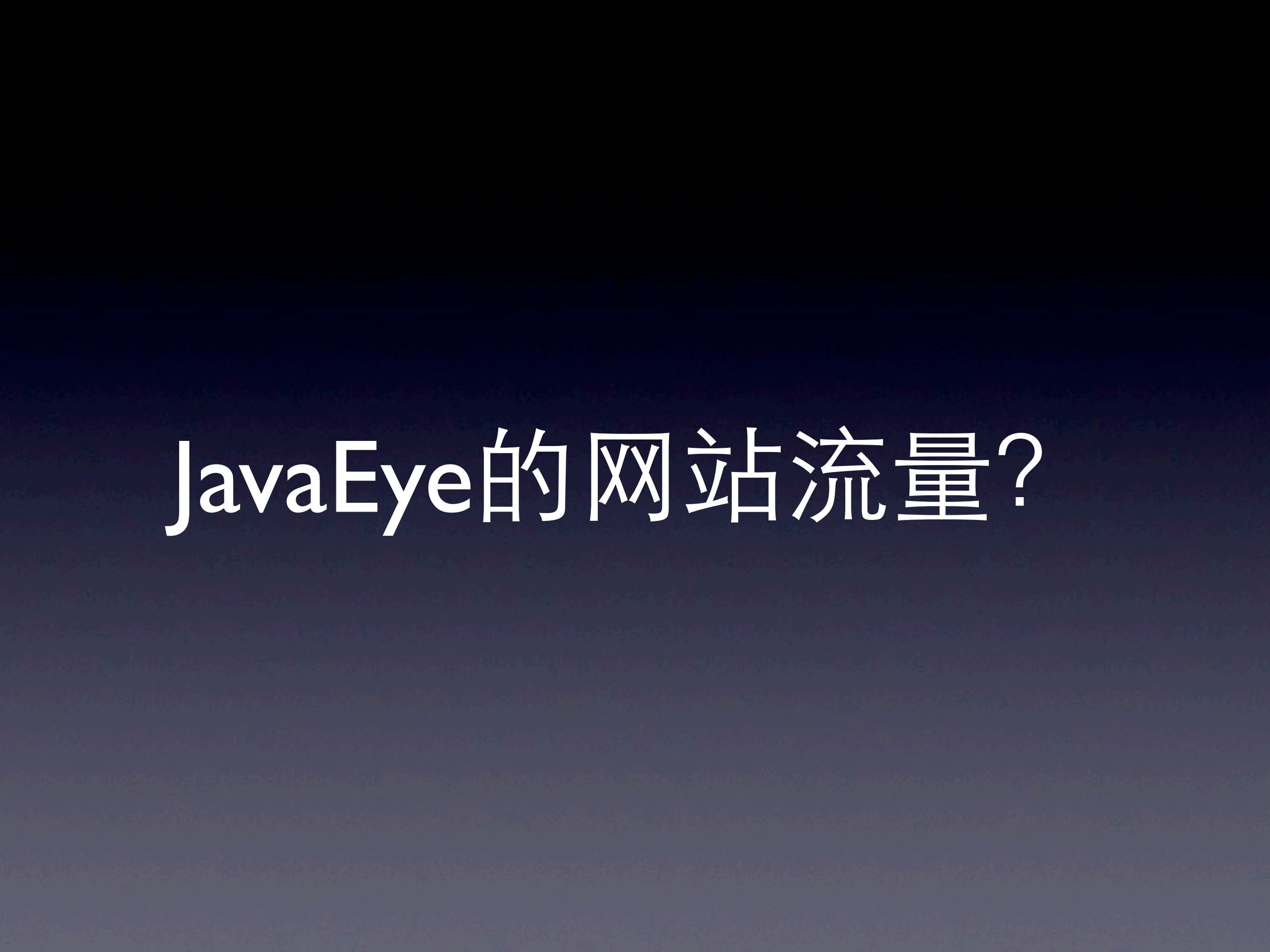 JavaEye+技术架构_ITIL之家(www.itilzj.com)_.PDF 第3页
