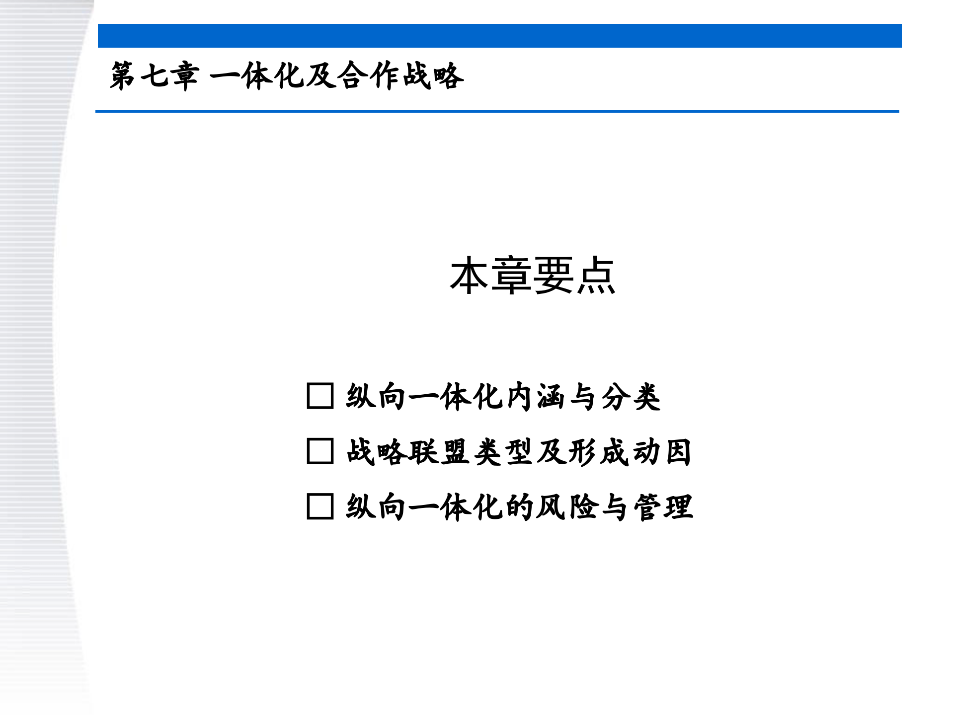 战略管理第7章+一体化及合作战略_ITIL之家(www.itilzj.com)_.PPTX 第5页