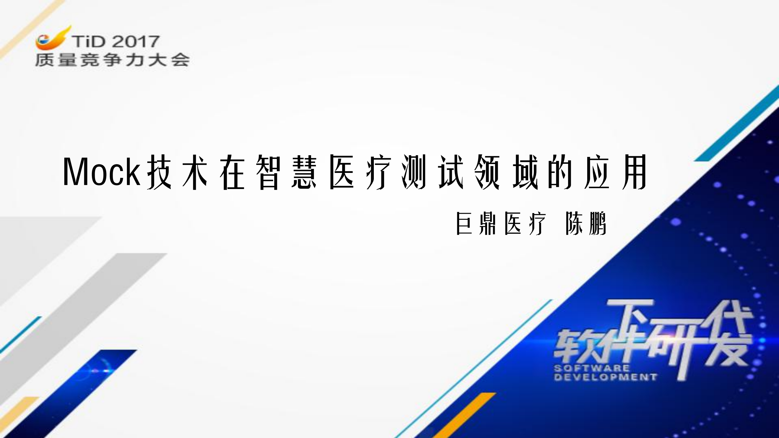 Mock技术在智慧医疗测试领域的应用_ITIL之家(www.itilzj.com)_.PDF 第1页