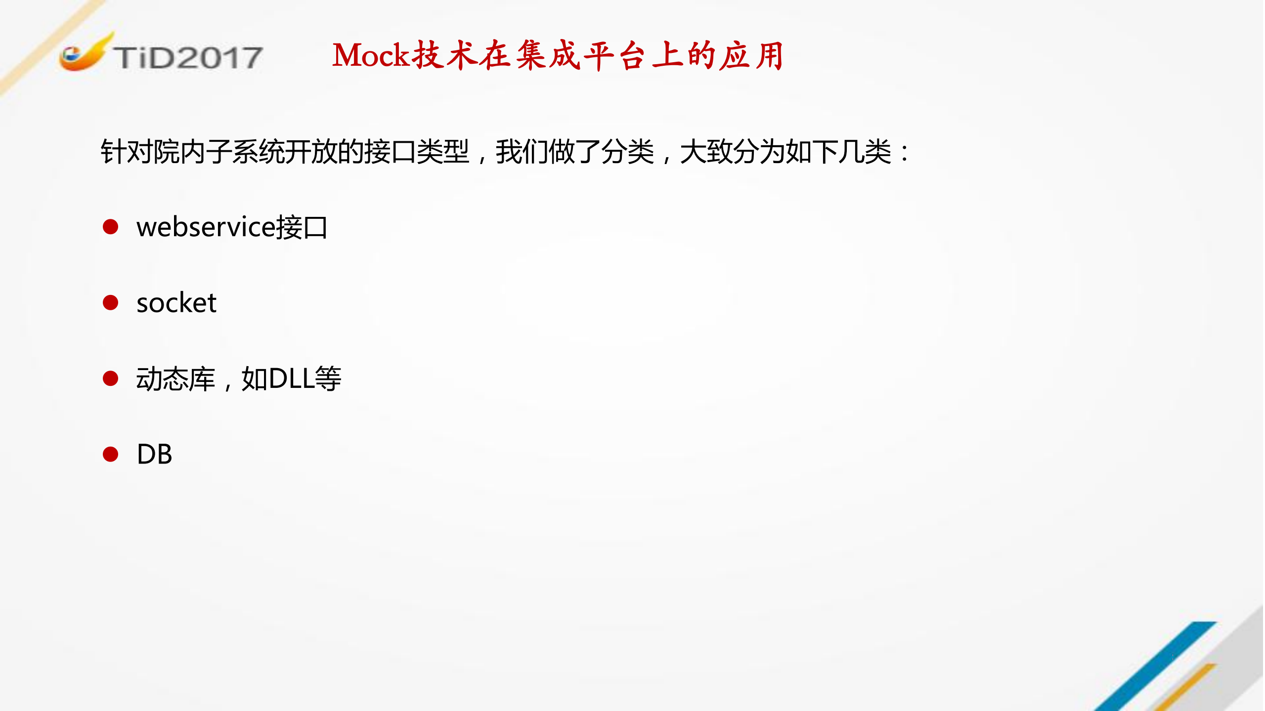 Mock技术在智慧医疗测试领域的应用_ITIL之家(www.itilzj.com)_.PDF 第10页