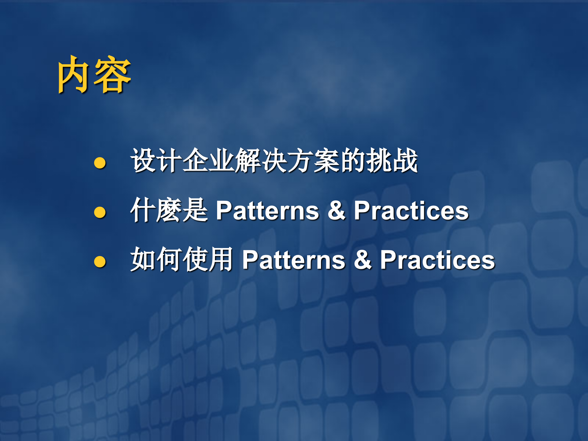 Microsoft企业级解决方案和系统构架_ITIL之家(www.itilzj.com)_.PPT 第3页