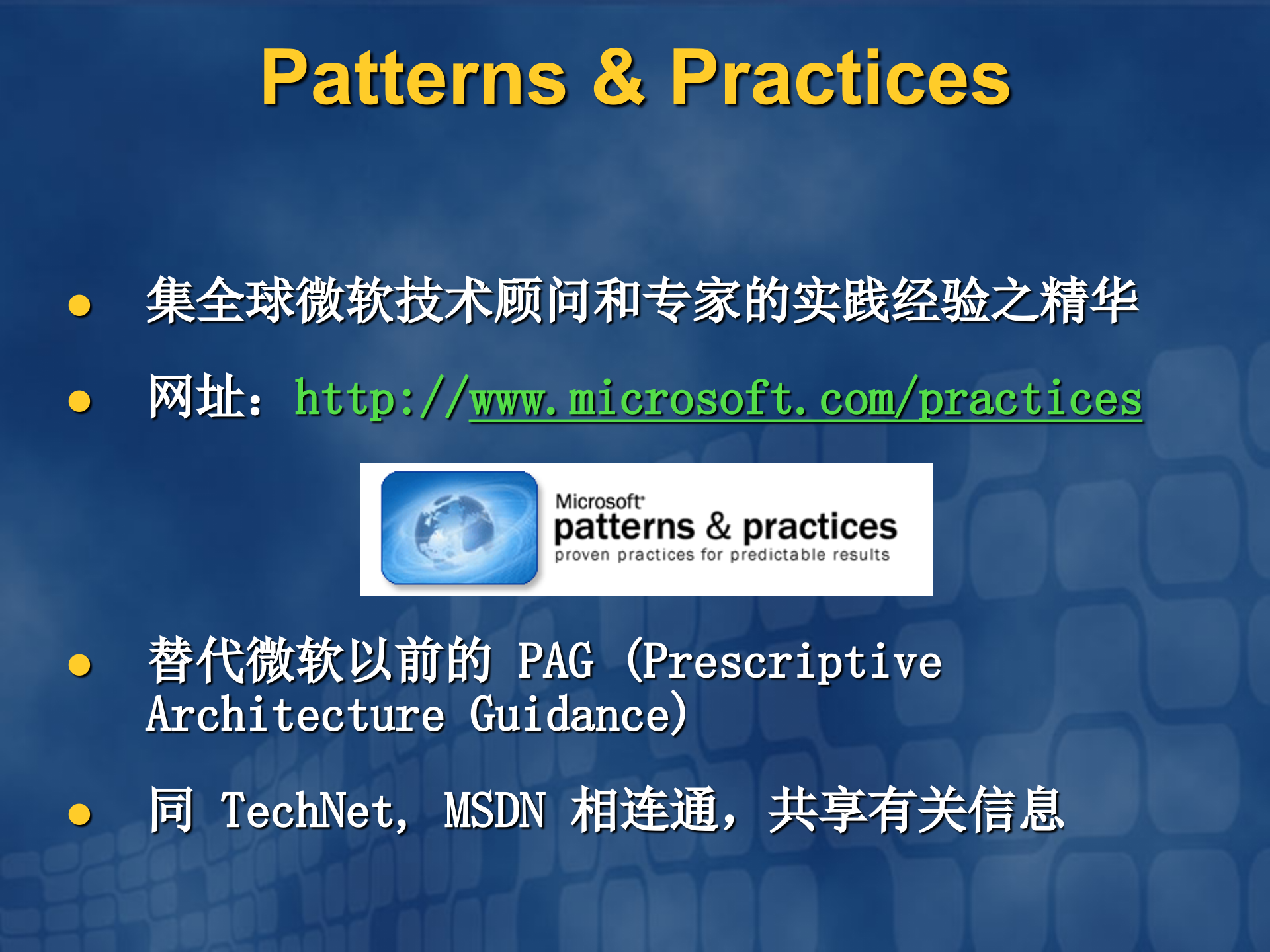 Microsoft企业级解决方案和系统构架_ITIL之家(www.itilzj.com)_.PPT 第7页
