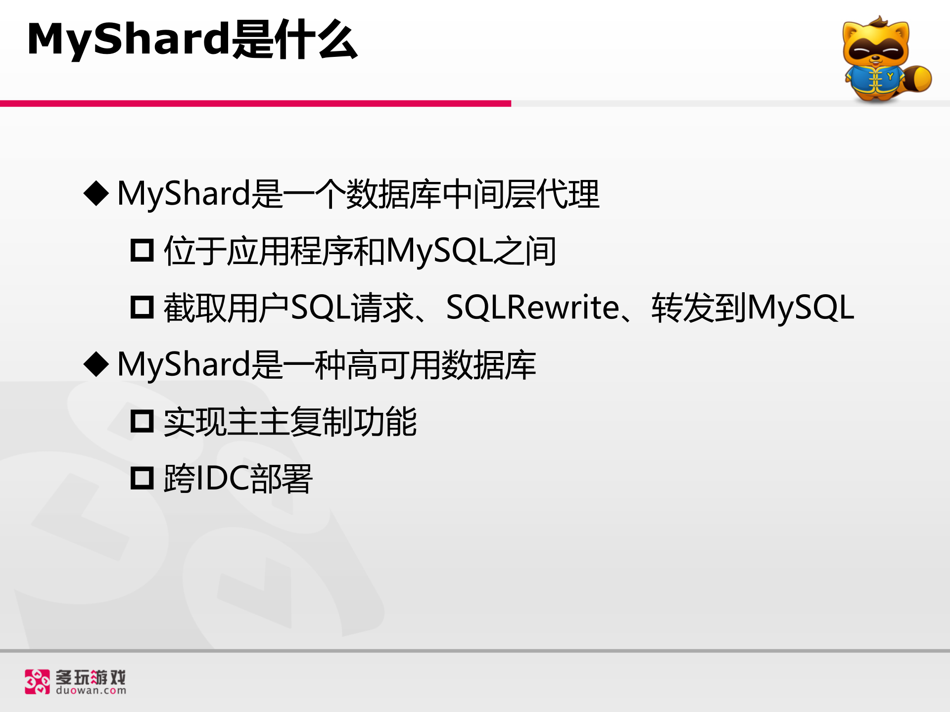 MyShard介绍_ITIL之家(www.itilzj.com)_.PPTX 第2页