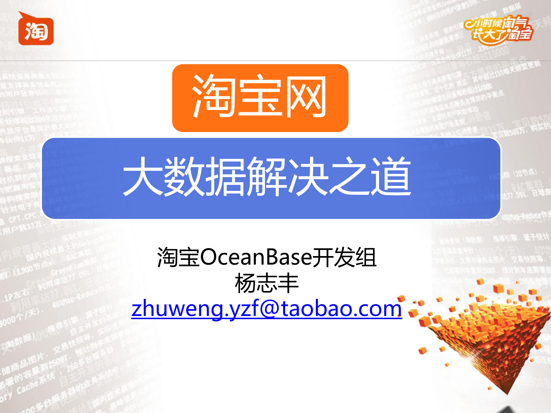 OceanBase淘宝结构化大数据解决之道_ITIL之家(www.itilzj.com)_.PDF 第1页