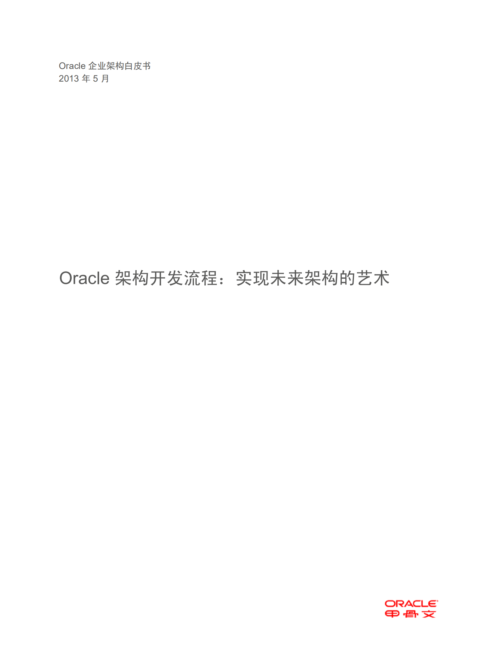 Oracle架构开发流程_ITIL之家(www.itilzj.com)_.PDF 第1页