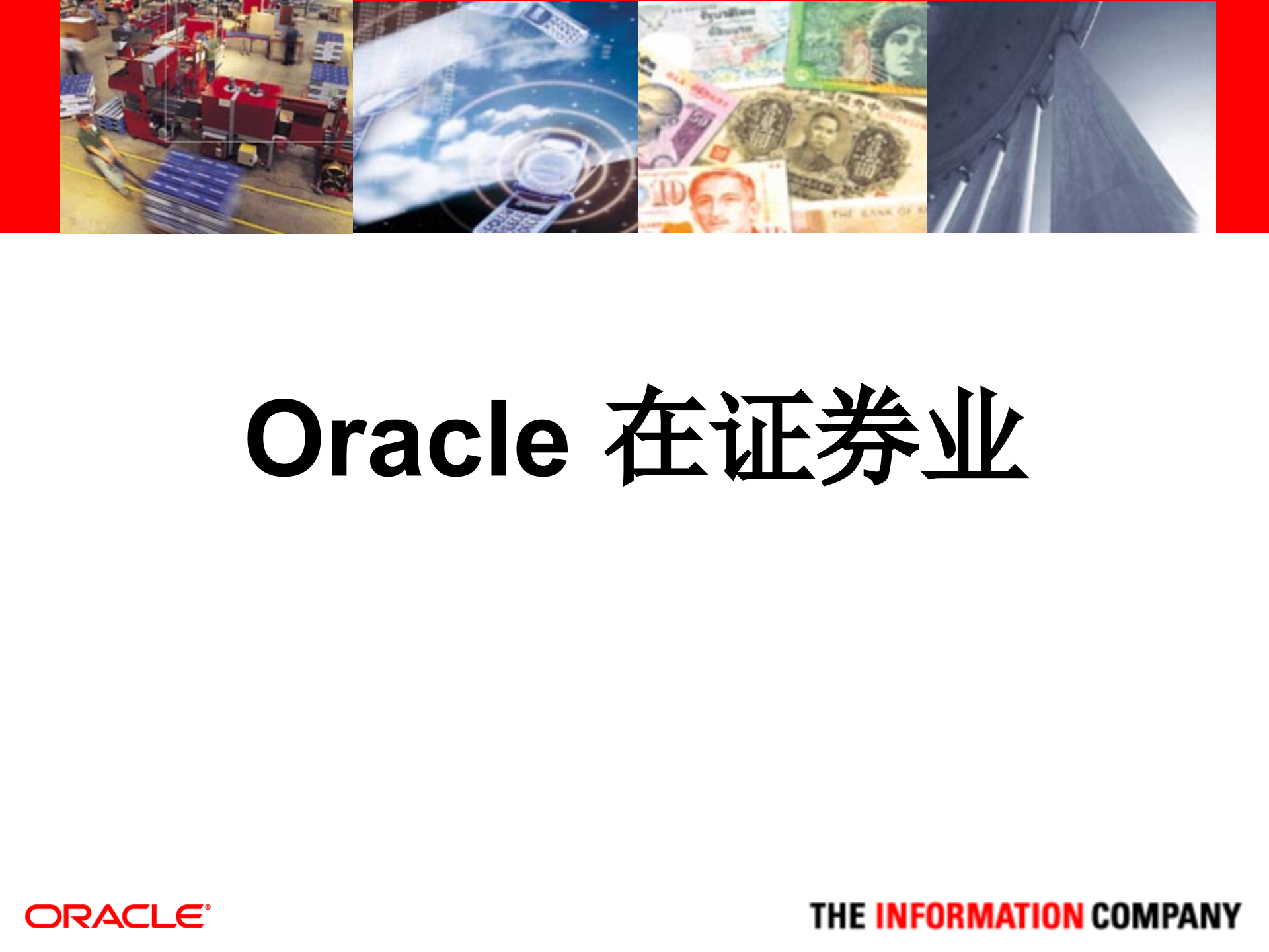 Oracle+证劵业解决方案_ITIL之家(www.itilzj.com)_.PPTX 第1页