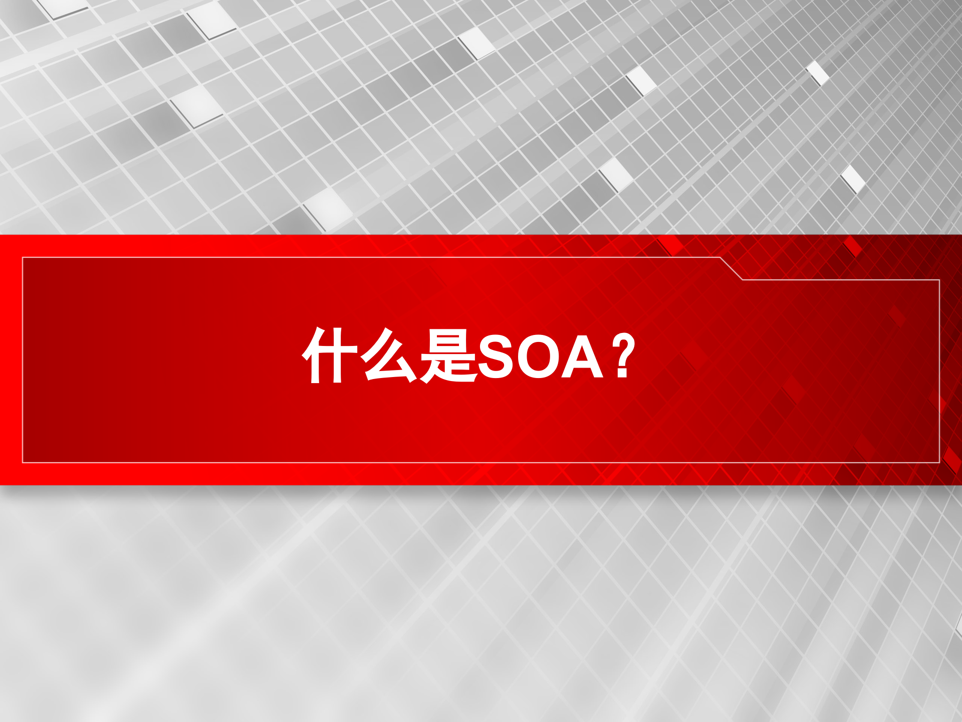 Oracle+SOA解决方案_ITIL之家(www.itilzj.com)_.PPT 第10页