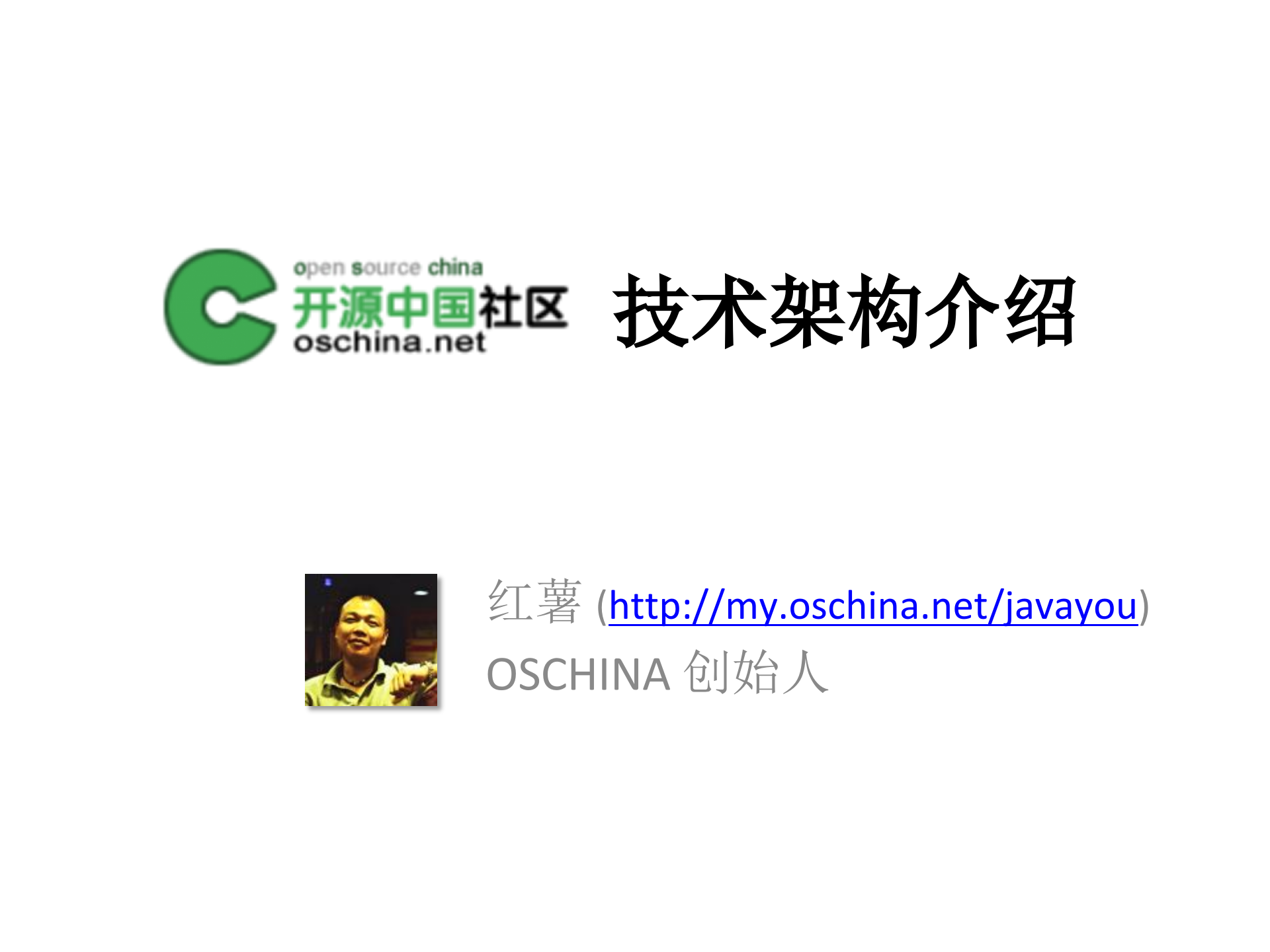 oschina+技术架构介绍_ITIL之家(www.itilzj.com)_.PPT 第1页