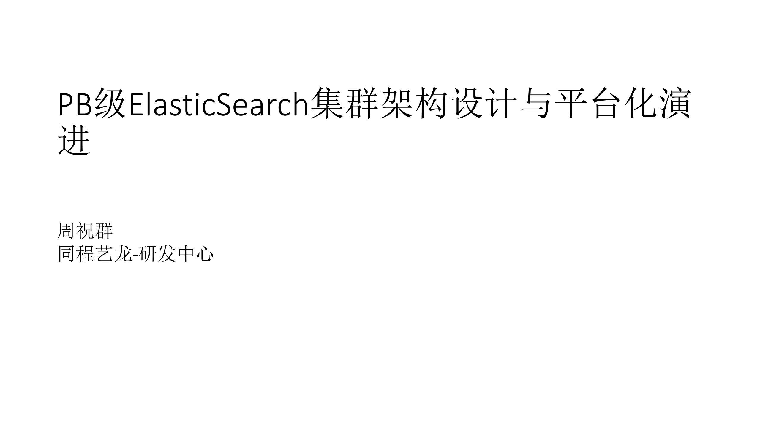 PB级Elasticsearch集群架构设计与平台化演进_ITIL之家(www.itilzj.com)_.PDF 第1页